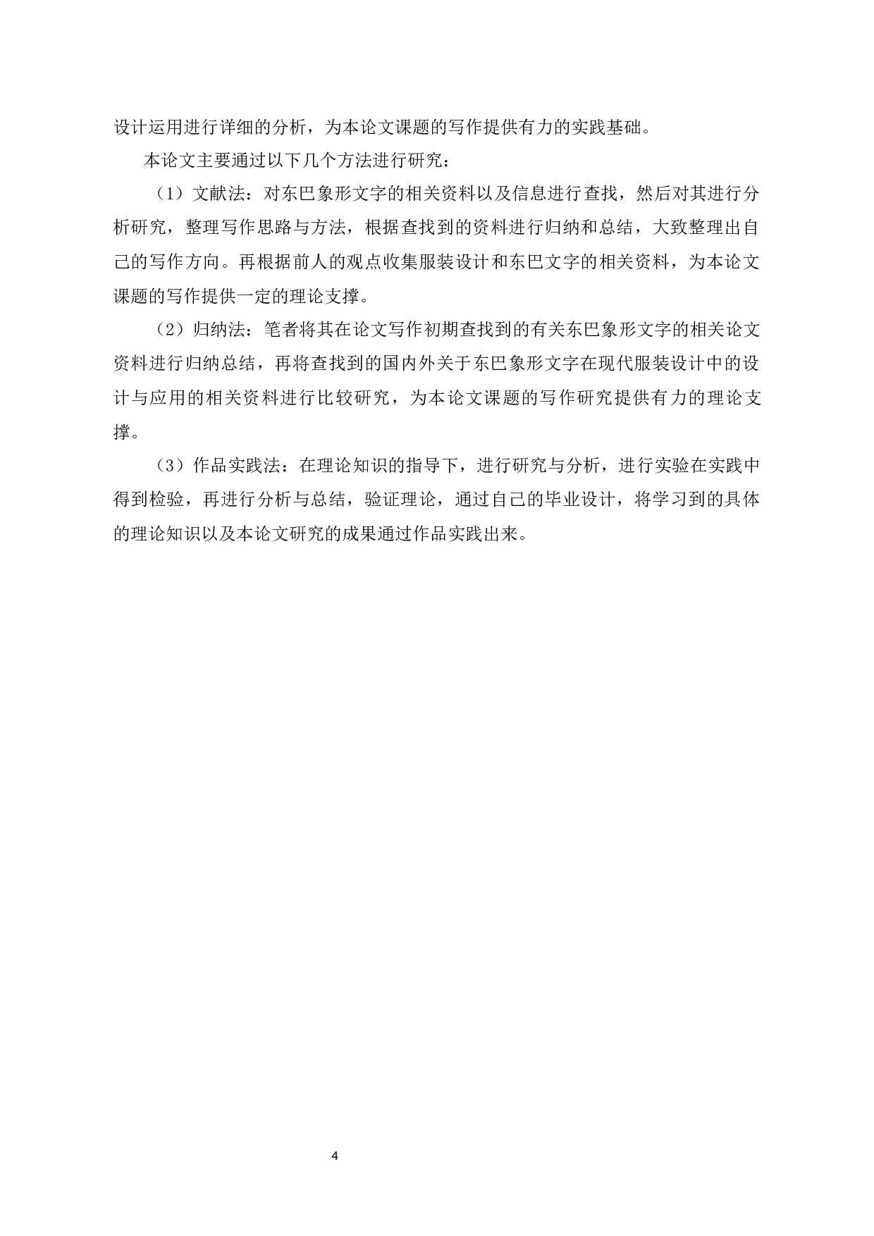 东巴象形文字在服装设计中的表现与应用-10794字.docx 第8页