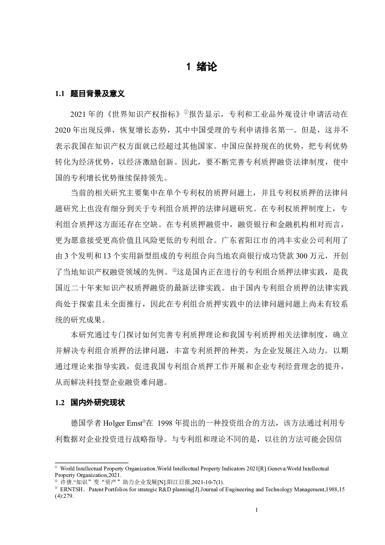 专利组合质押的主要法律问题及应对-16224字.docx 第4页