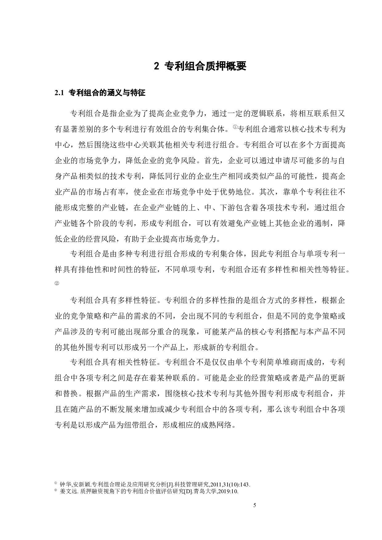 专利组合质押的主要法律问题及应对-16224字.docx 第8页