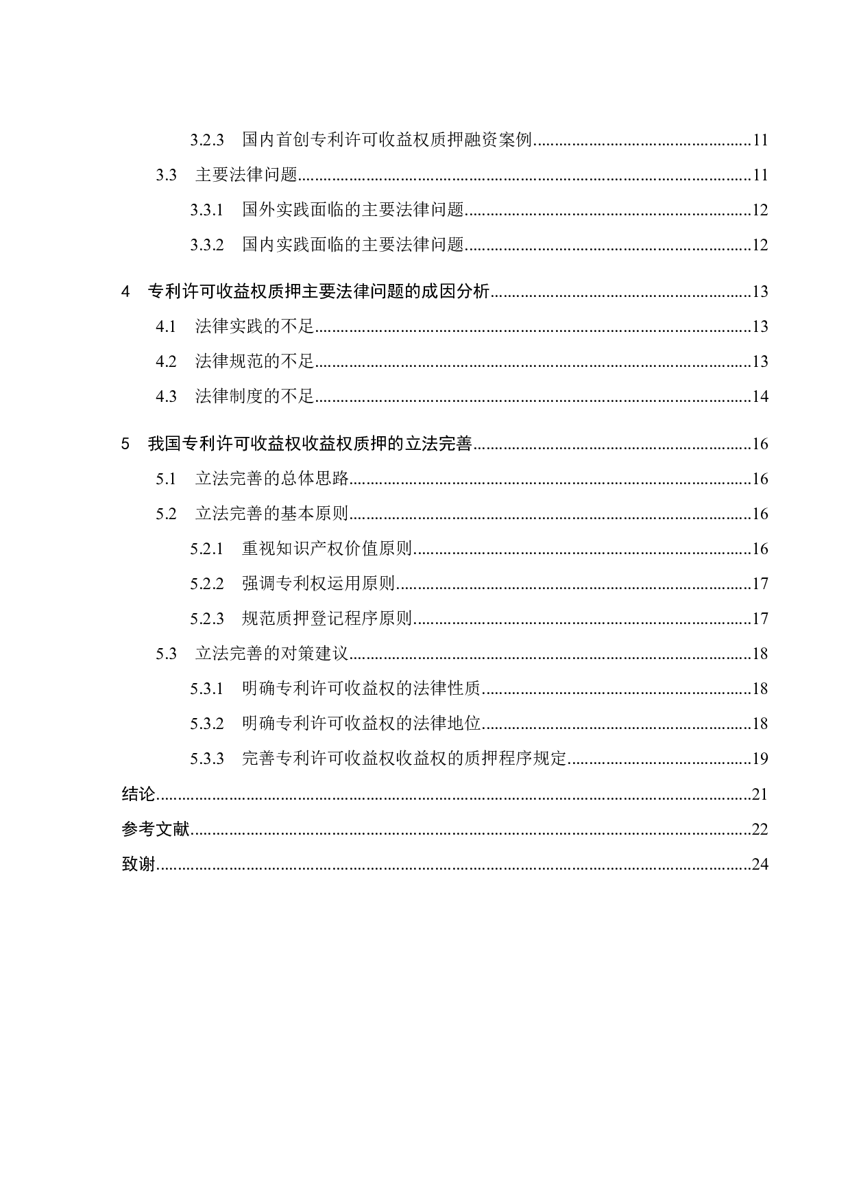 专利许可收益权质押的法律问题及其解决-16334字.pdf 第3页