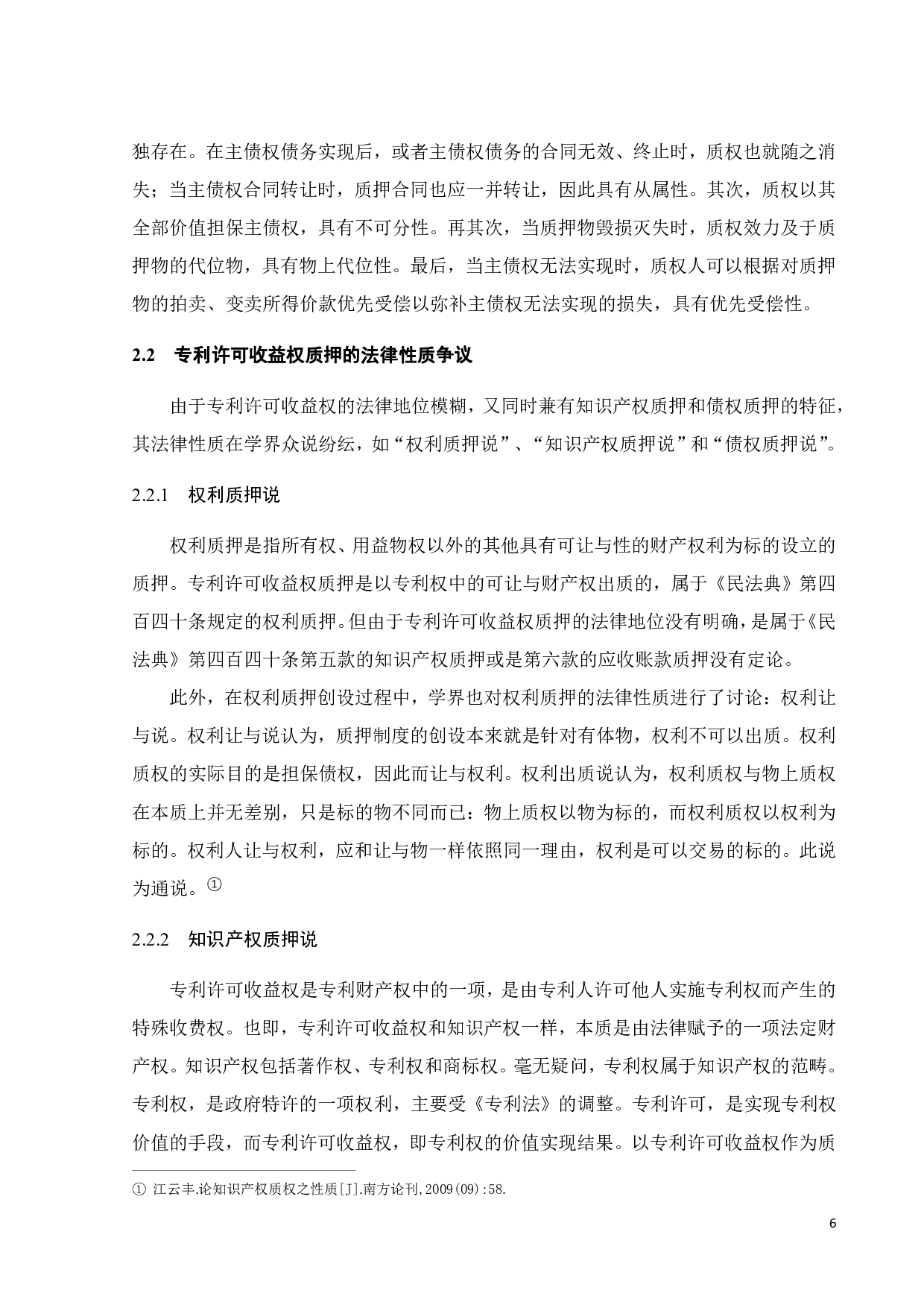专利许可收益权质押的法律问题及其解决-16334字.pdf 第9页