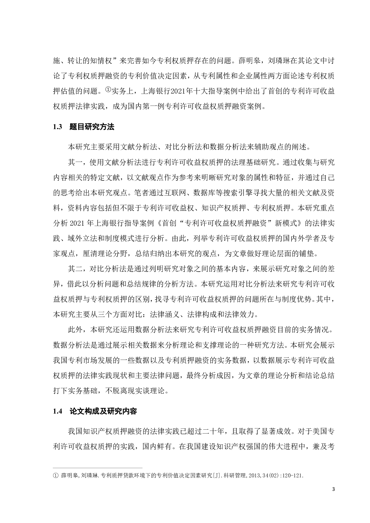 专利许可收益权质押的法律问题及其解决-16334字.pdf 第6页