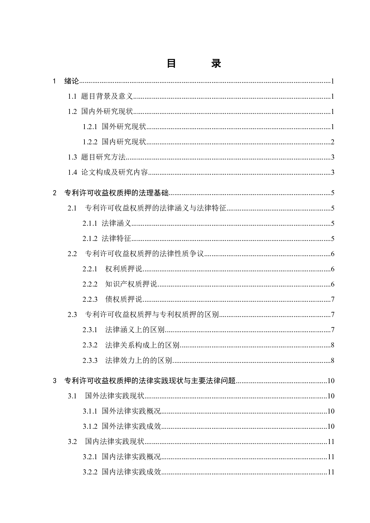 专利许可收益权质押的法律问题及其解决-16334字.pdf 第2页