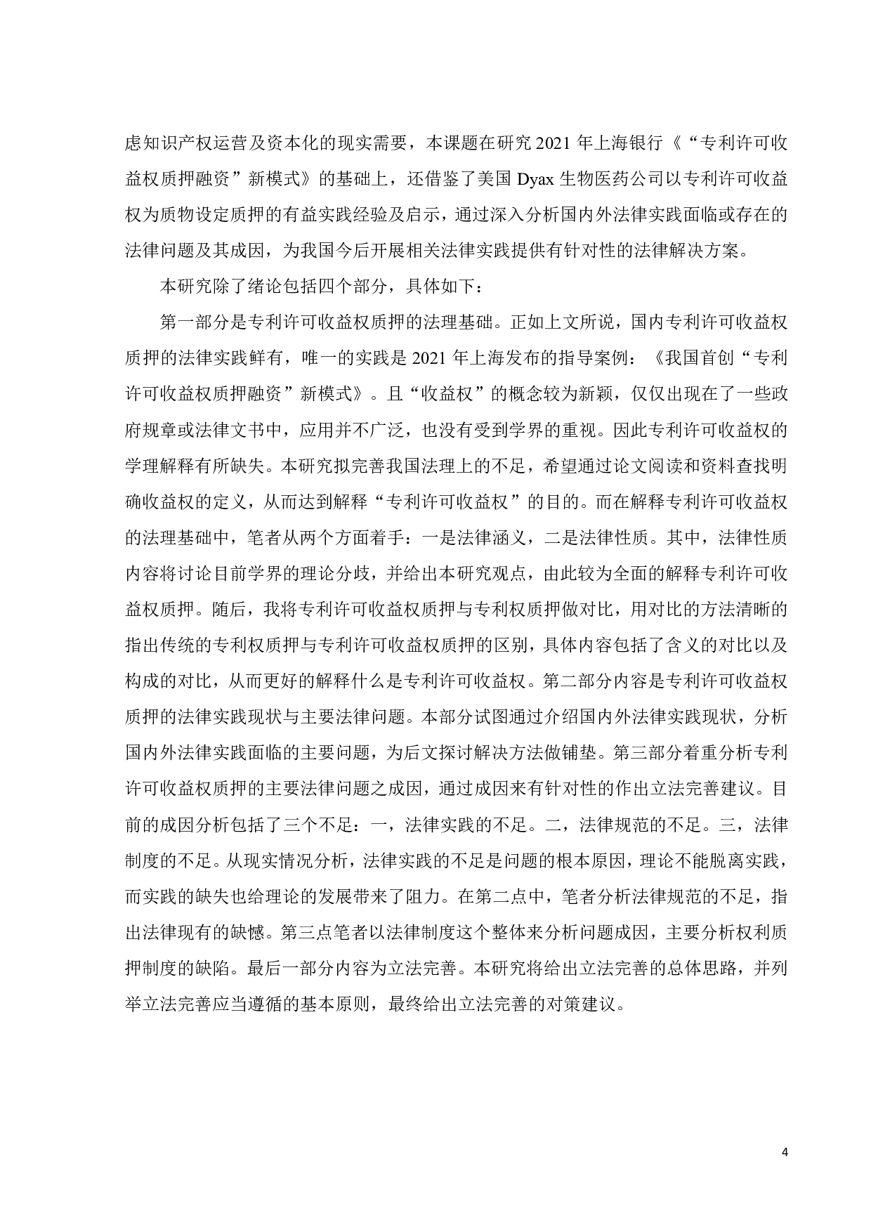 专利许可收益权质押的法律问题及其解决-16334字.pdf 第7页