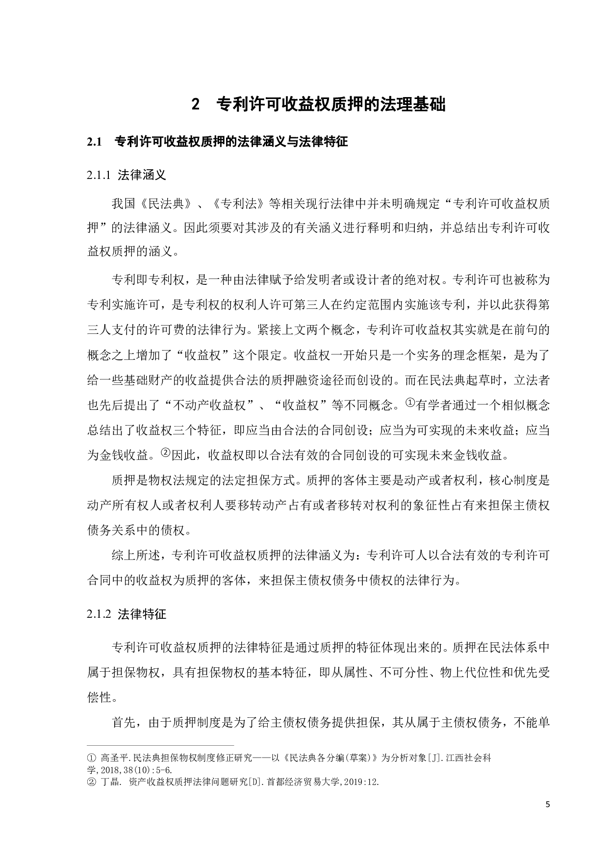 专利许可收益权质押的法律问题及其解决-16334字.pdf 第8页