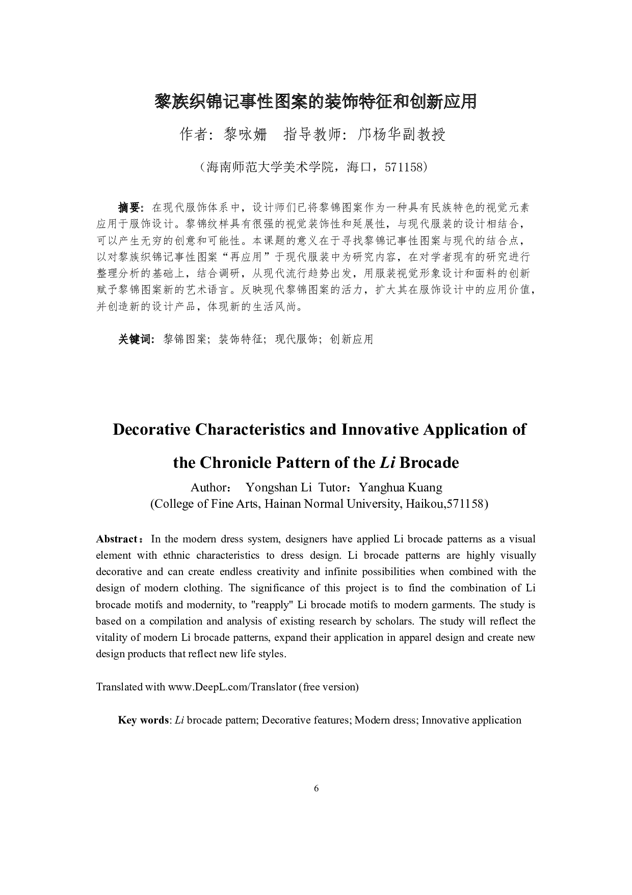 黎族织锦记事性图案的装饰特征和创新应用-6967字.docx 第4页