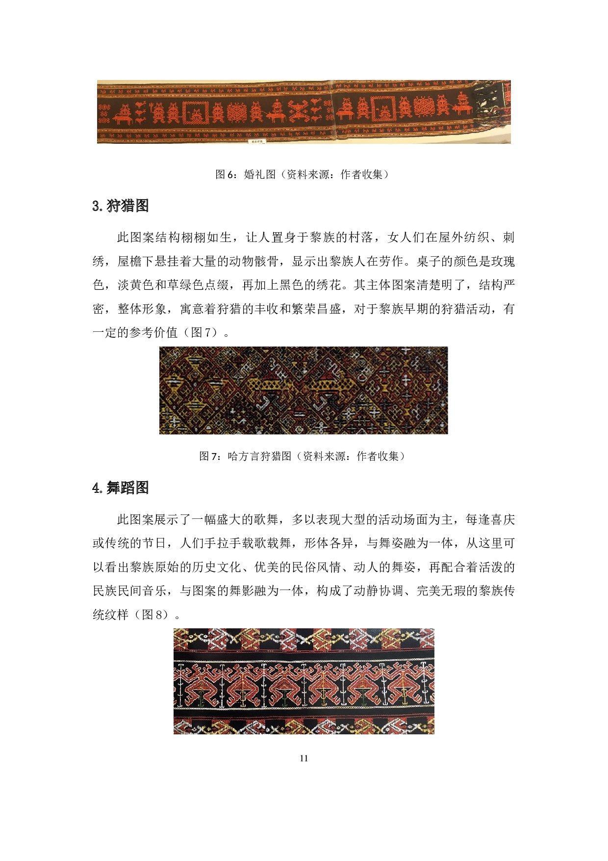 黎族织锦记事性图案的装饰特征和创新应用-6967字.docx 第9页