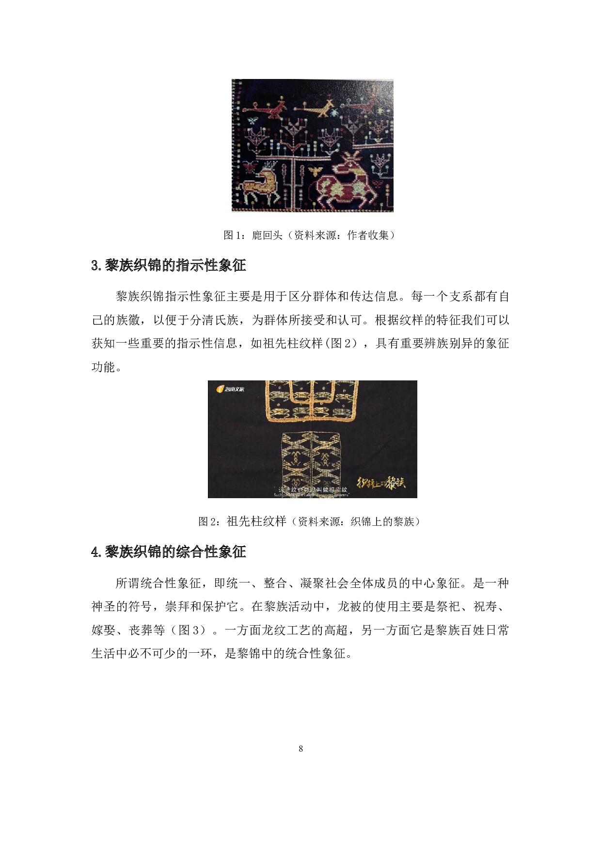 黎族织锦记事性图案的装饰特征和创新应用-6967字.docx 第6页