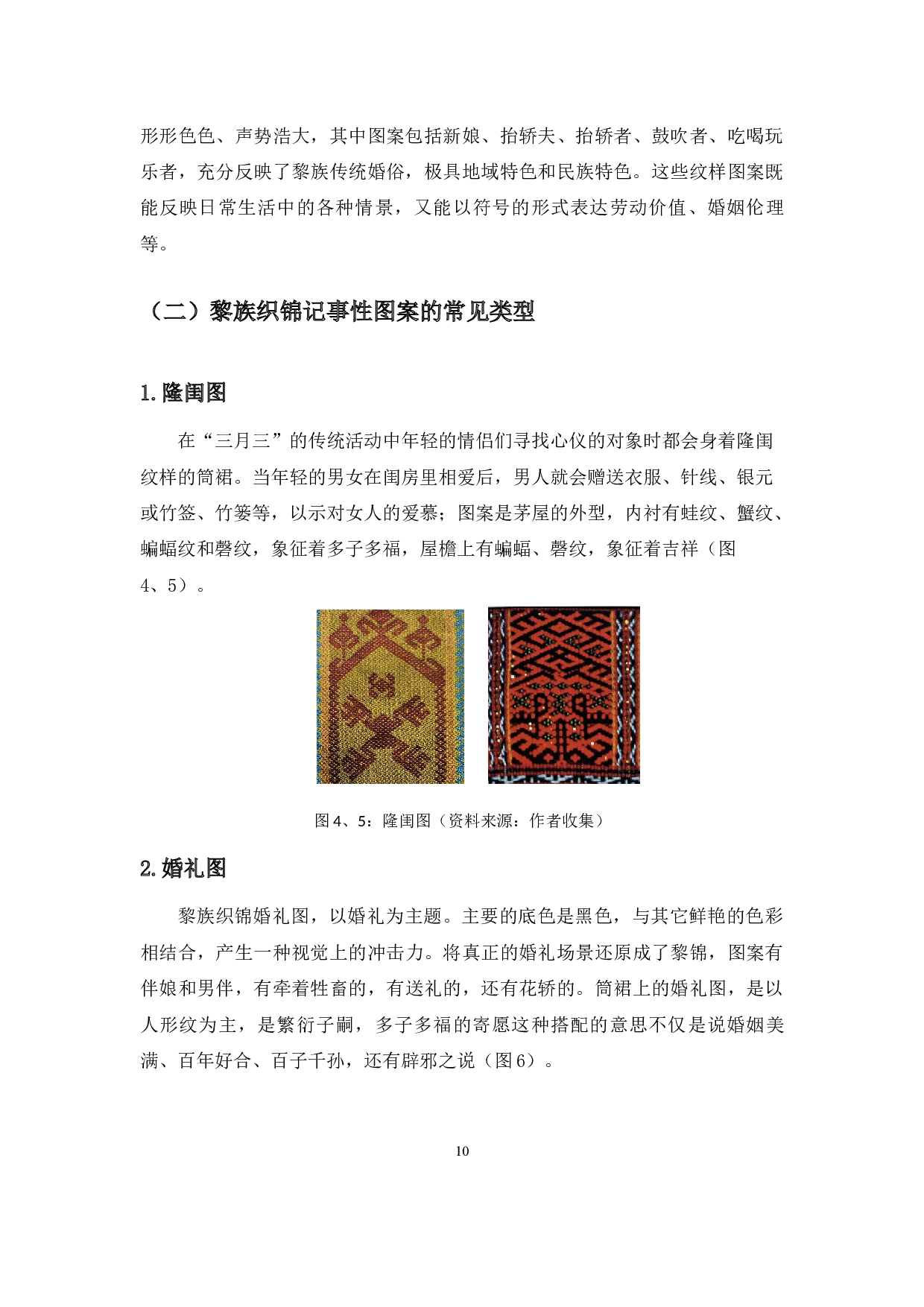黎族织锦记事性图案的装饰特征和创新应用-6967字.docx 第8页