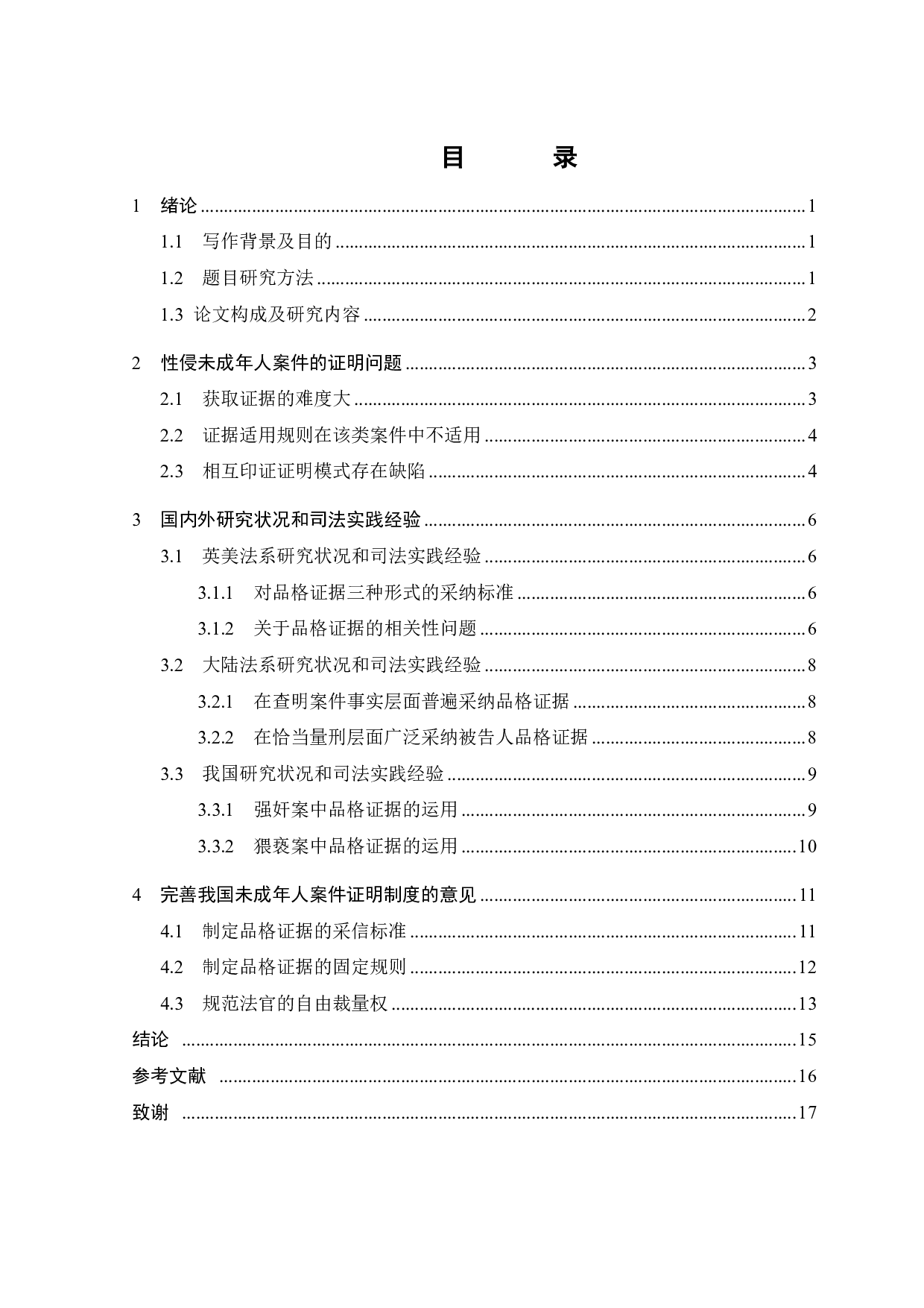 关于性侵未成年人案件中品格证据的运用-12020字.pdf 第2页