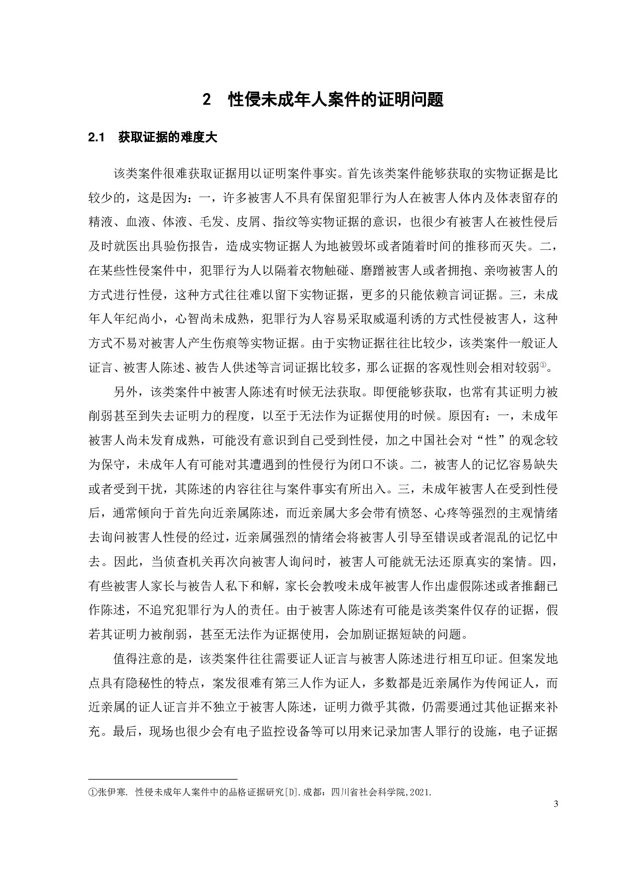关于性侵未成年人案件中品格证据的运用-12020字.pdf 第5页