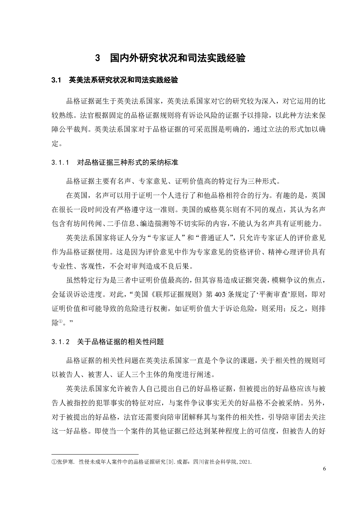 关于性侵未成年人案件中品格证据的运用-12020字.pdf 第8页