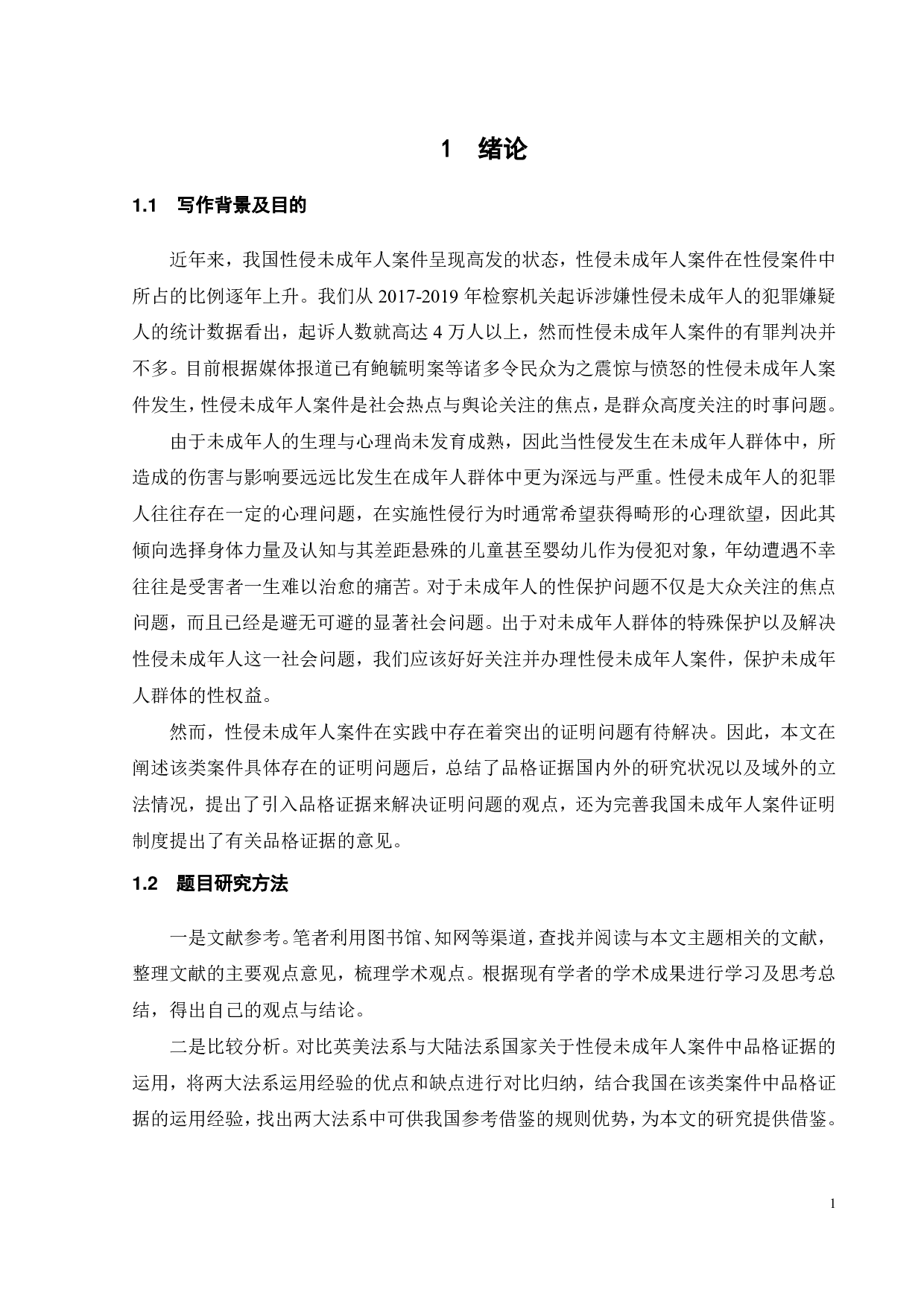 关于性侵未成年人案件中品格证据的运用-12020字.pdf 第3页