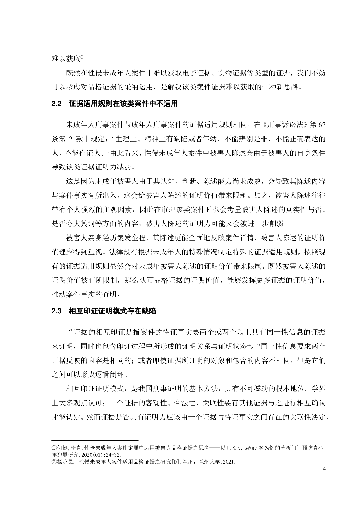 关于性侵未成年人案件中品格证据的运用-12020字.pdf 第6页