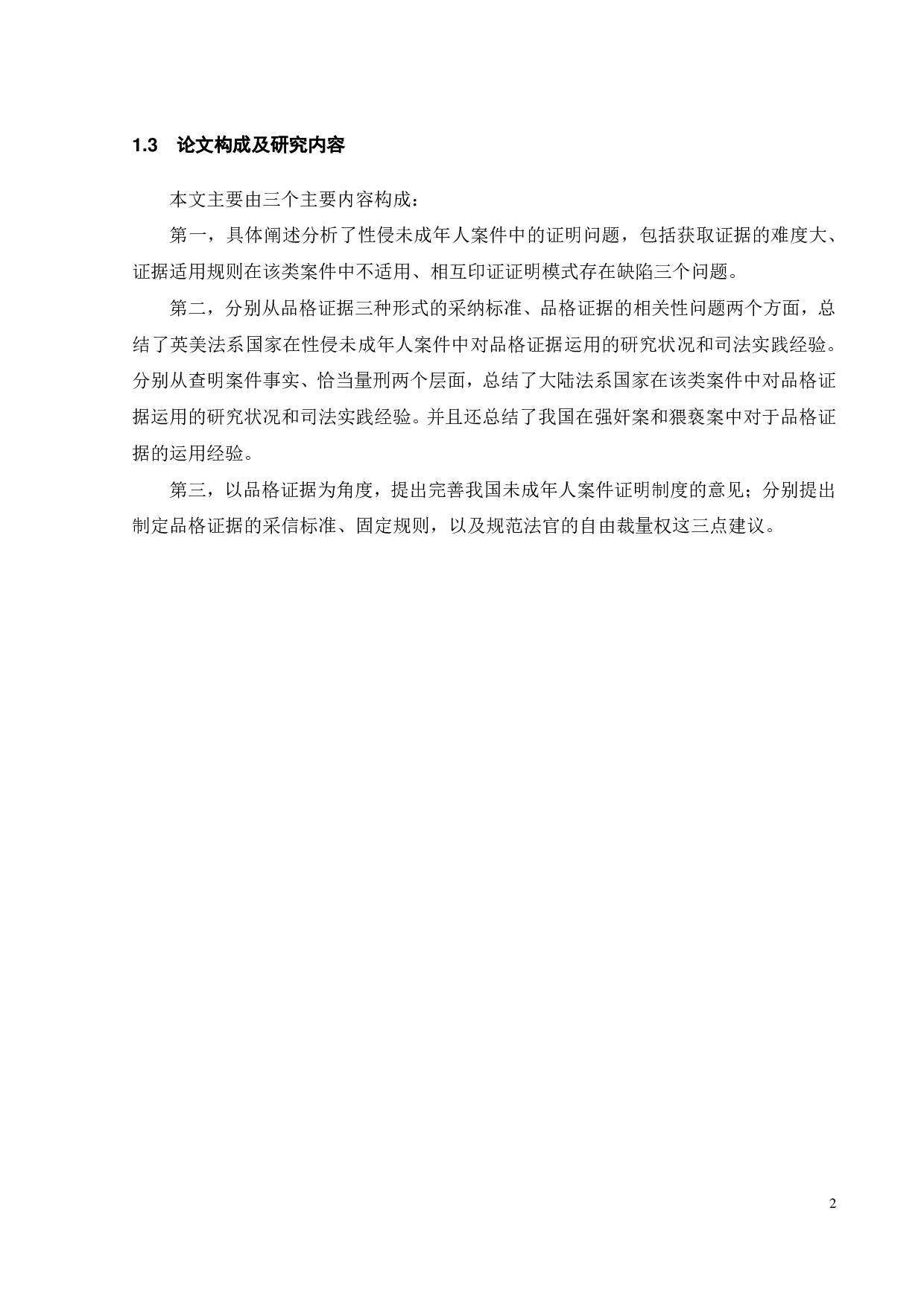 关于性侵未成年人案件中品格证据的运用-12020字.pdf 第4页