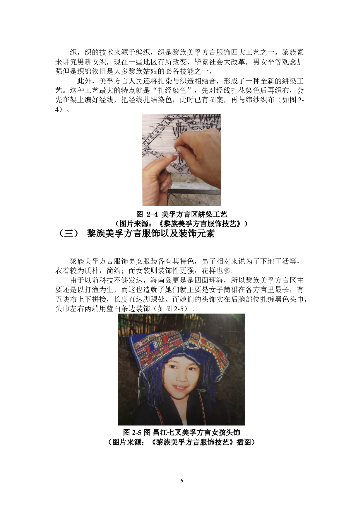 黎族美孚方言服饰符号元素的审美探究-7729字.doc 第8页