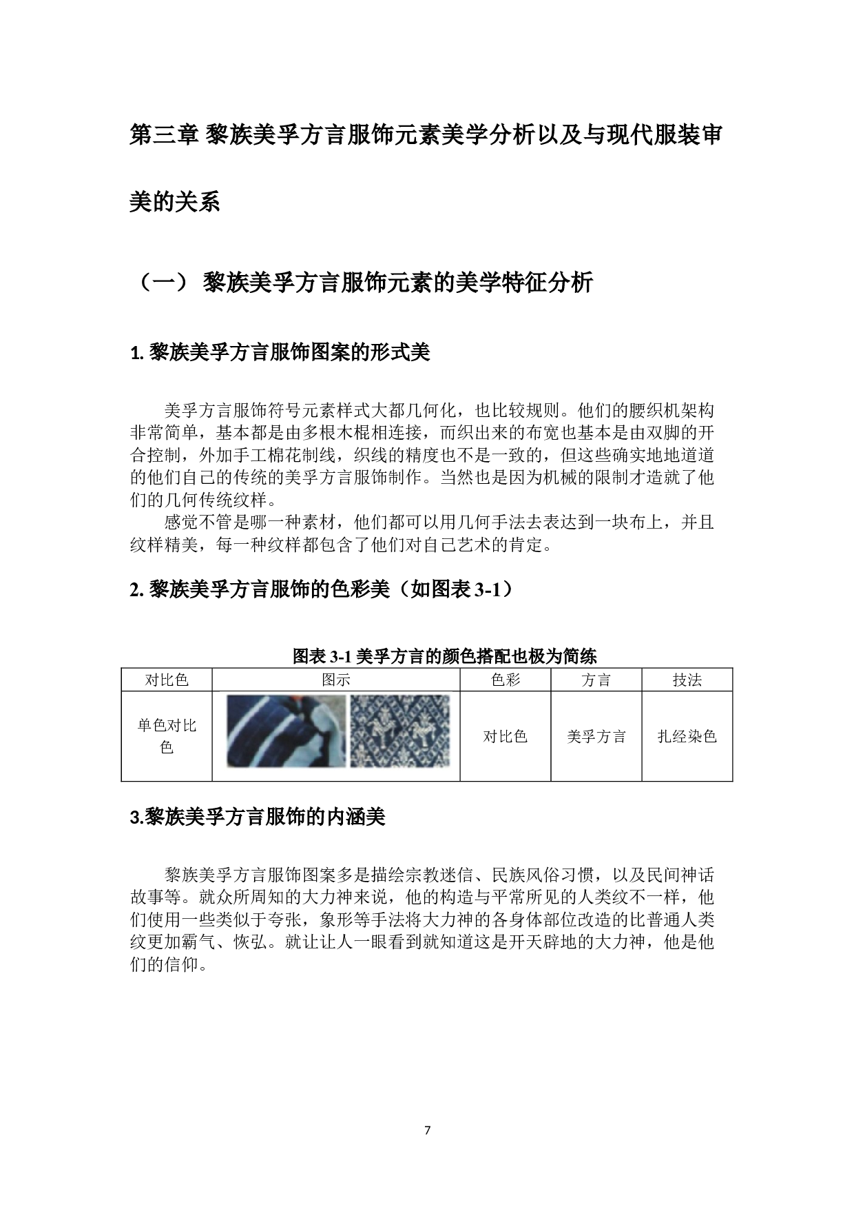 黎族美孚方言服饰符号元素的审美探究-7729字.doc 第9页