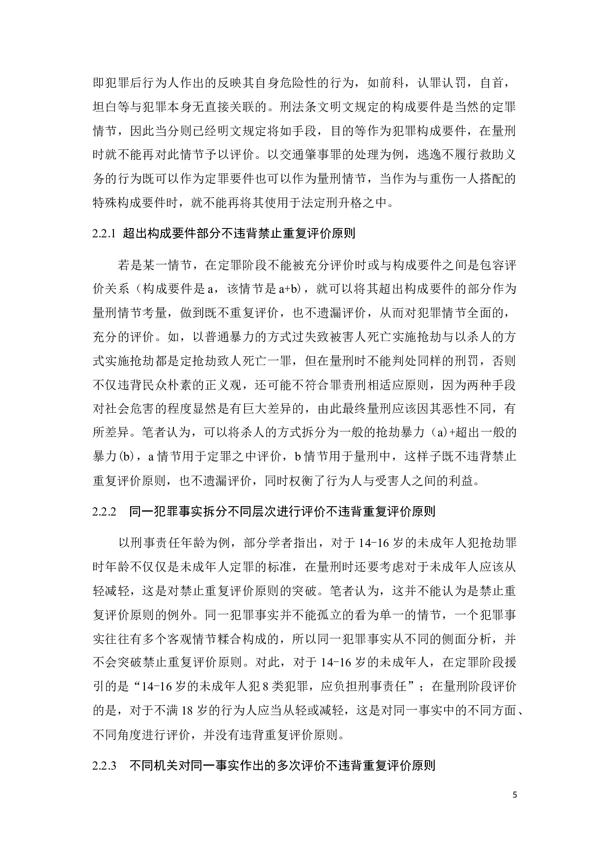 刑法量刑中禁止重复评价原则探讨-13822字.docx 第8页