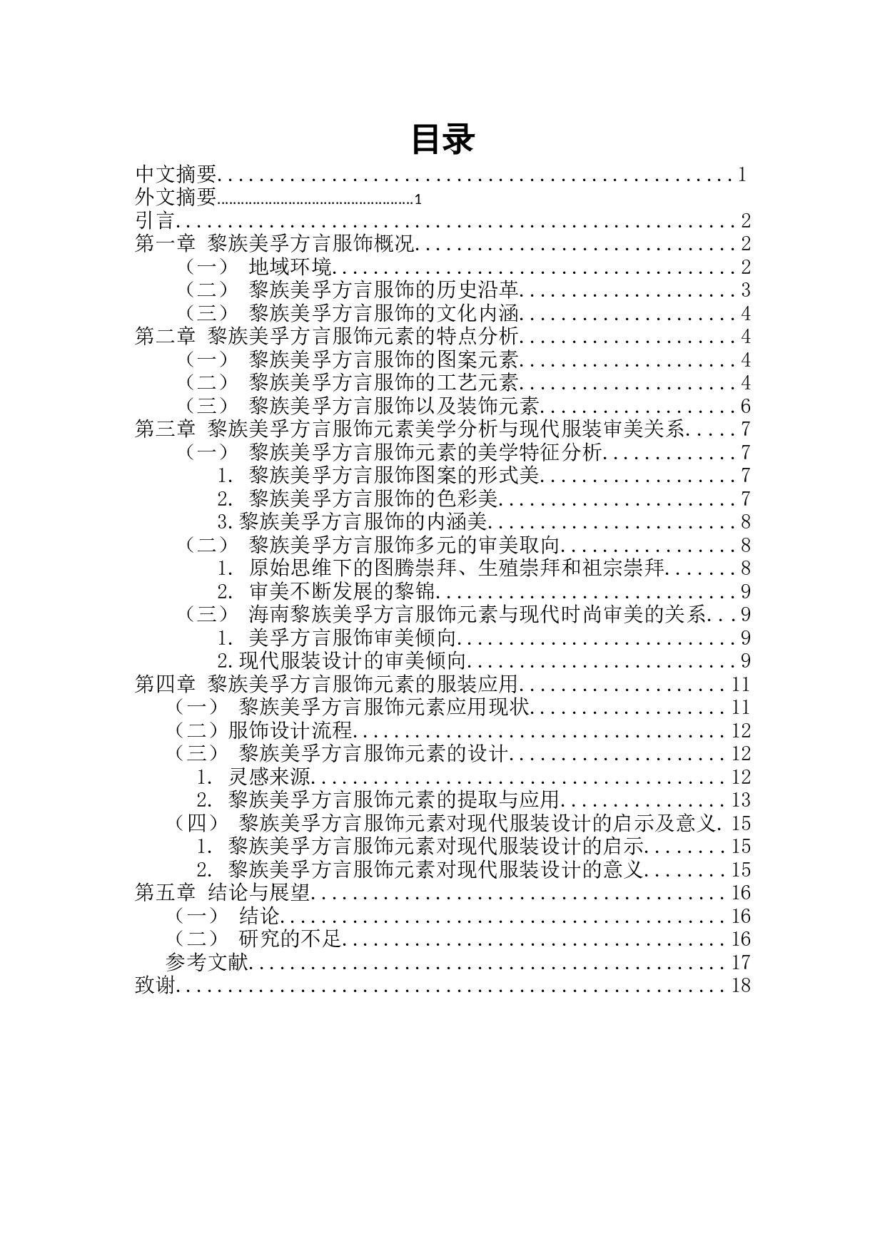 黎族美孚方言服饰符号元素的审美探究-7729字.doc 第1页