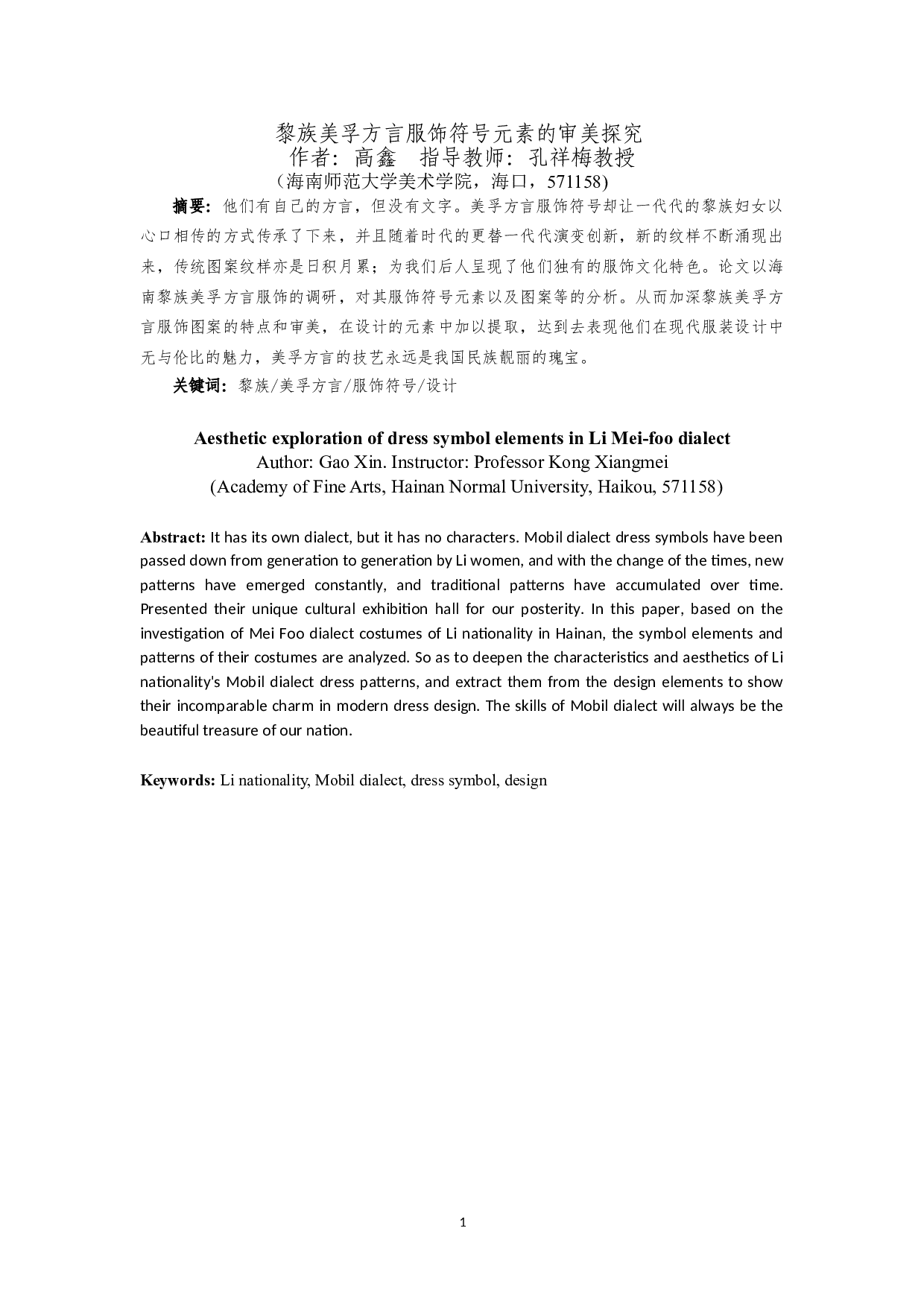 黎族美孚方言服饰符号元素的审美探究-7729字.doc 第3页