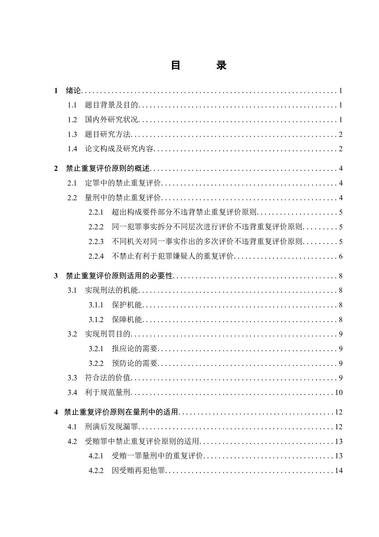 刑法量刑中禁止重复评价原则探讨-13822字.docx 第2页