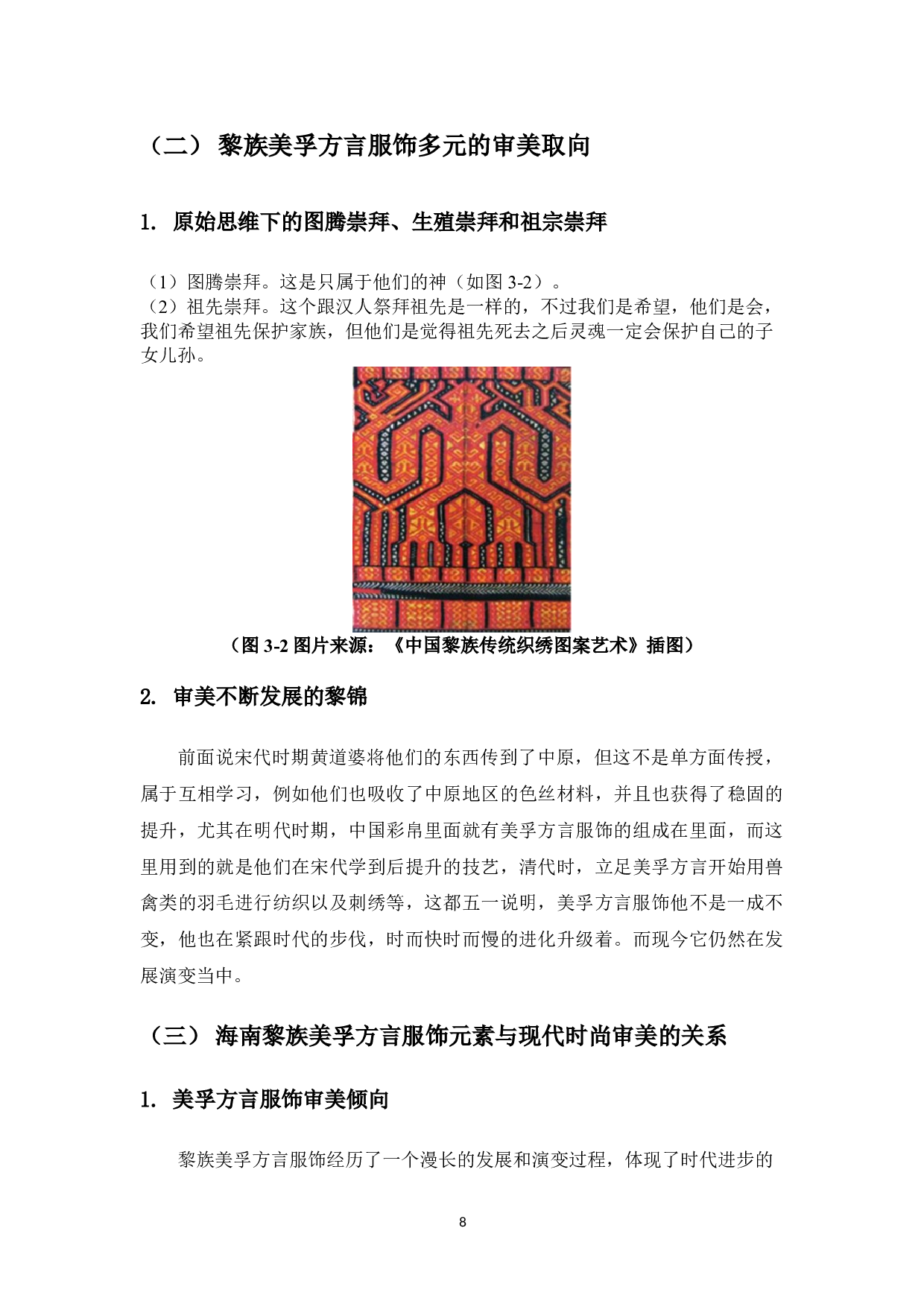 黎族美孚方言服饰符号元素的审美探究-7729字.doc 第10页