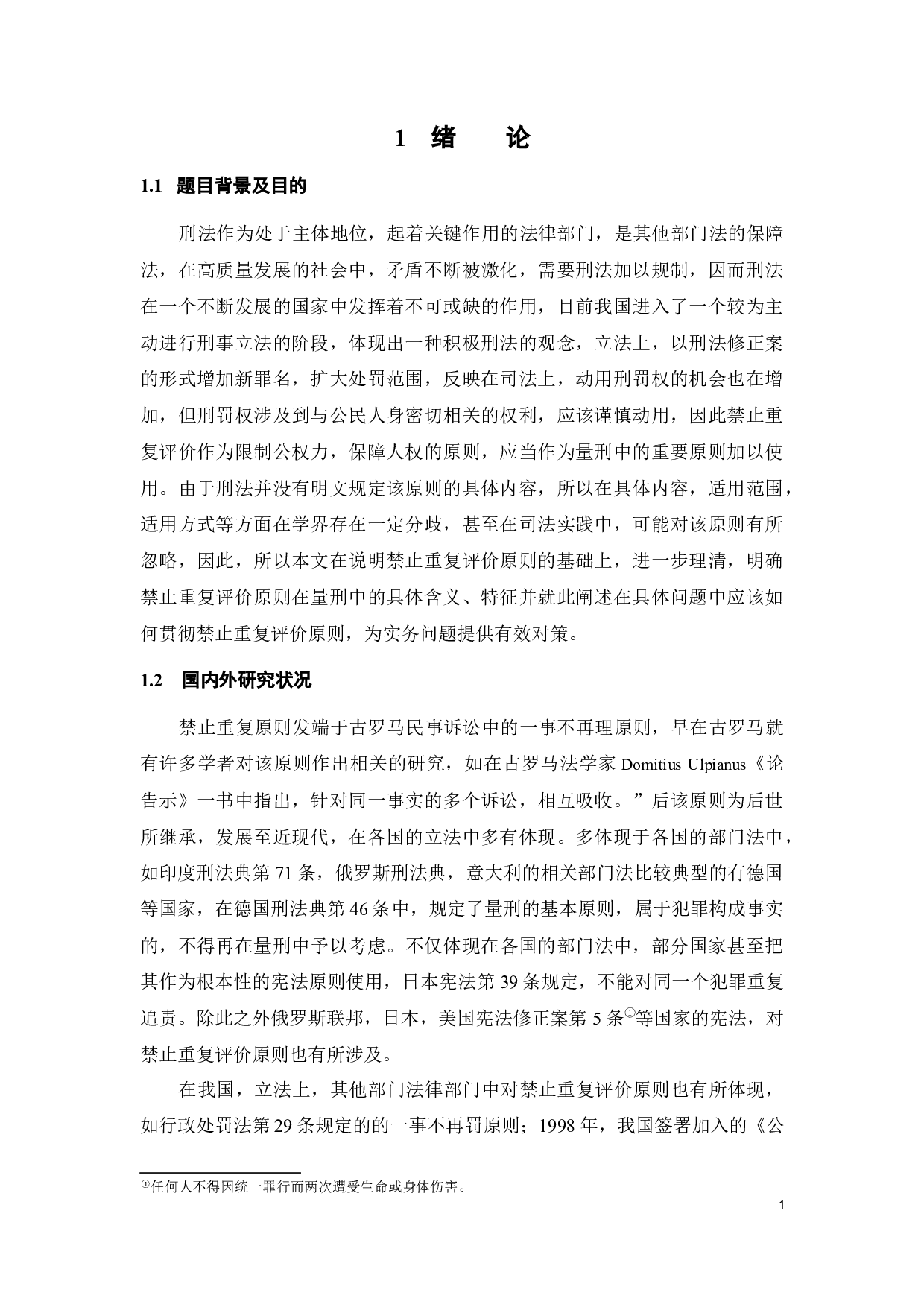刑法量刑中禁止重复评价原则探讨-13822字.docx 第4页