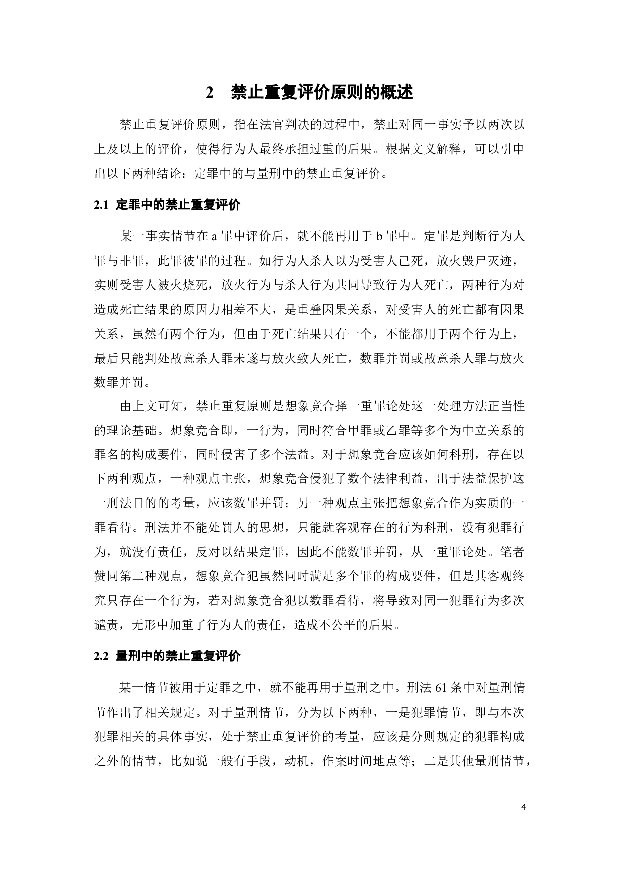 刑法量刑中禁止重复评价原则探讨-13822字.docx 第7页