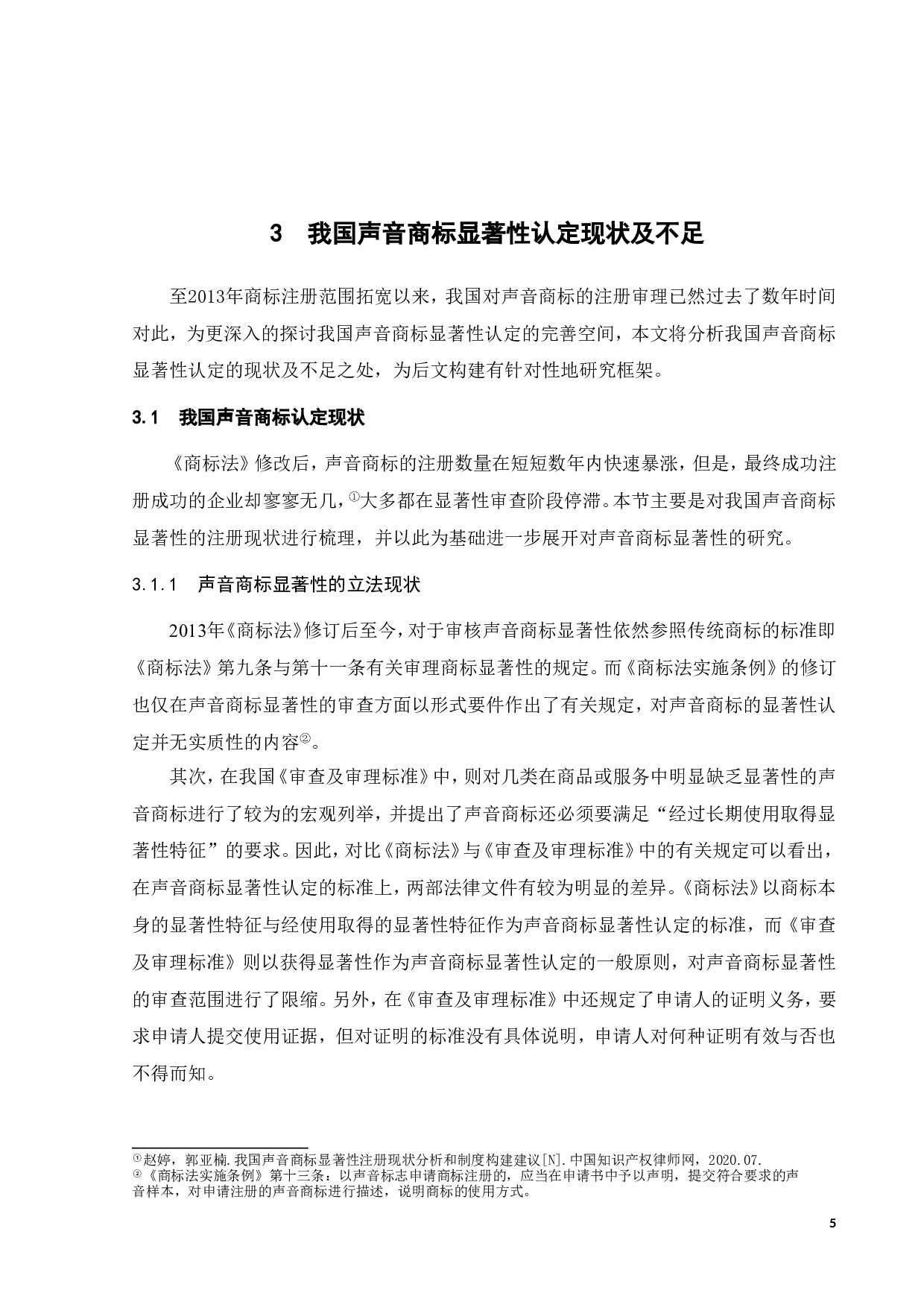 声音商标显著性认定研究-16400字.doc 第8页