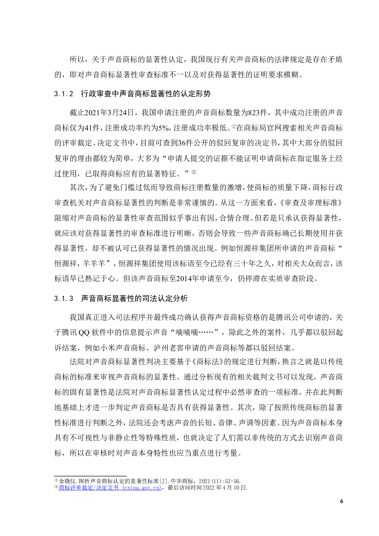 声音商标显著性认定研究-16400字.doc 第9页