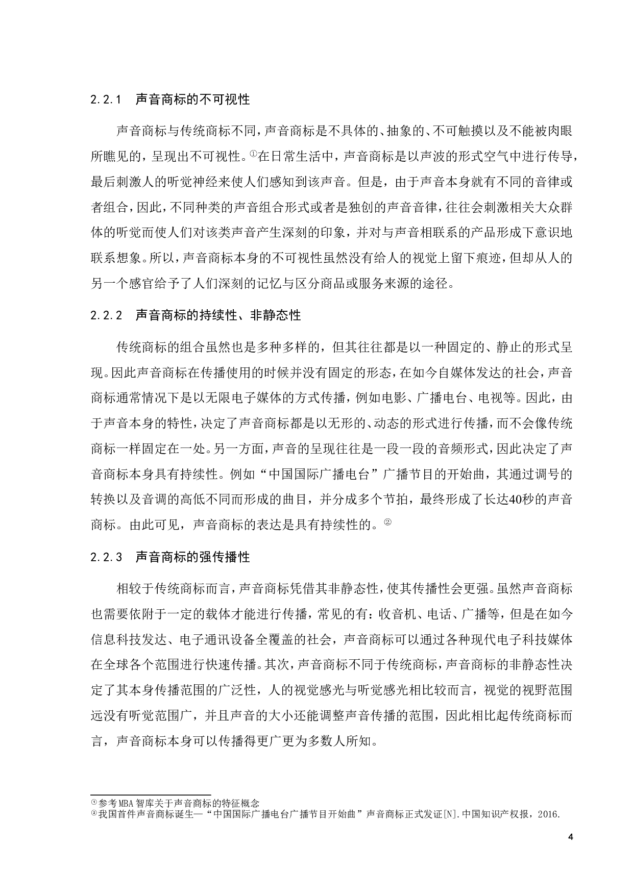 声音商标显著性认定研究-16400字.doc 第7页