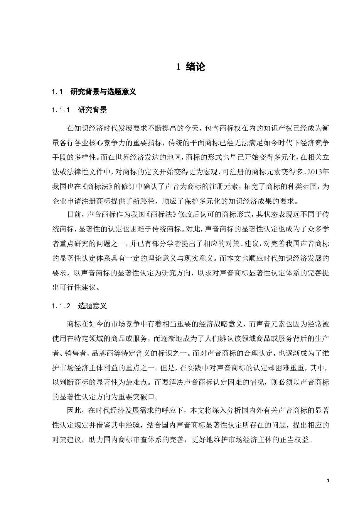 声音商标显著性认定研究-16400字.doc 第4页