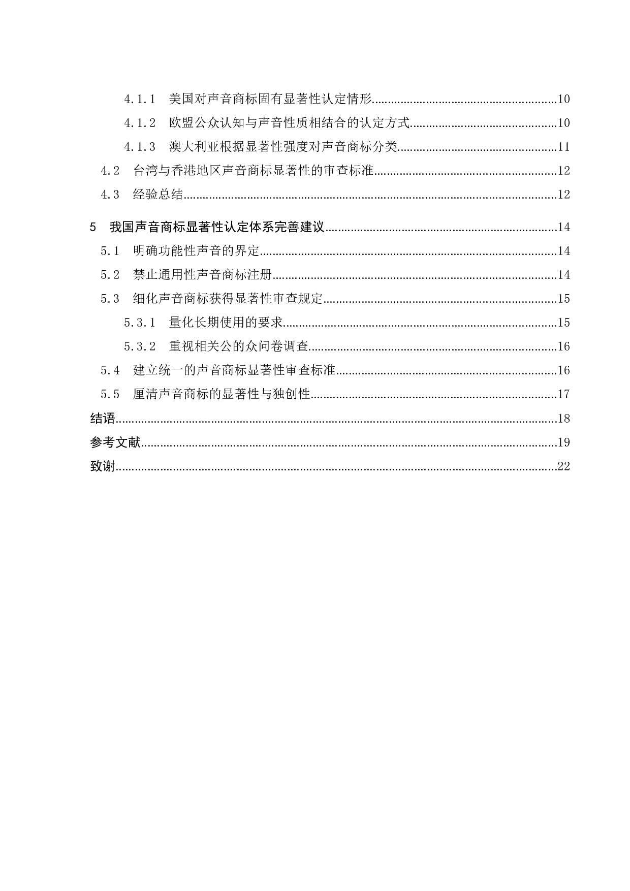 声音商标显著性认定研究-16400字.doc 第3页
