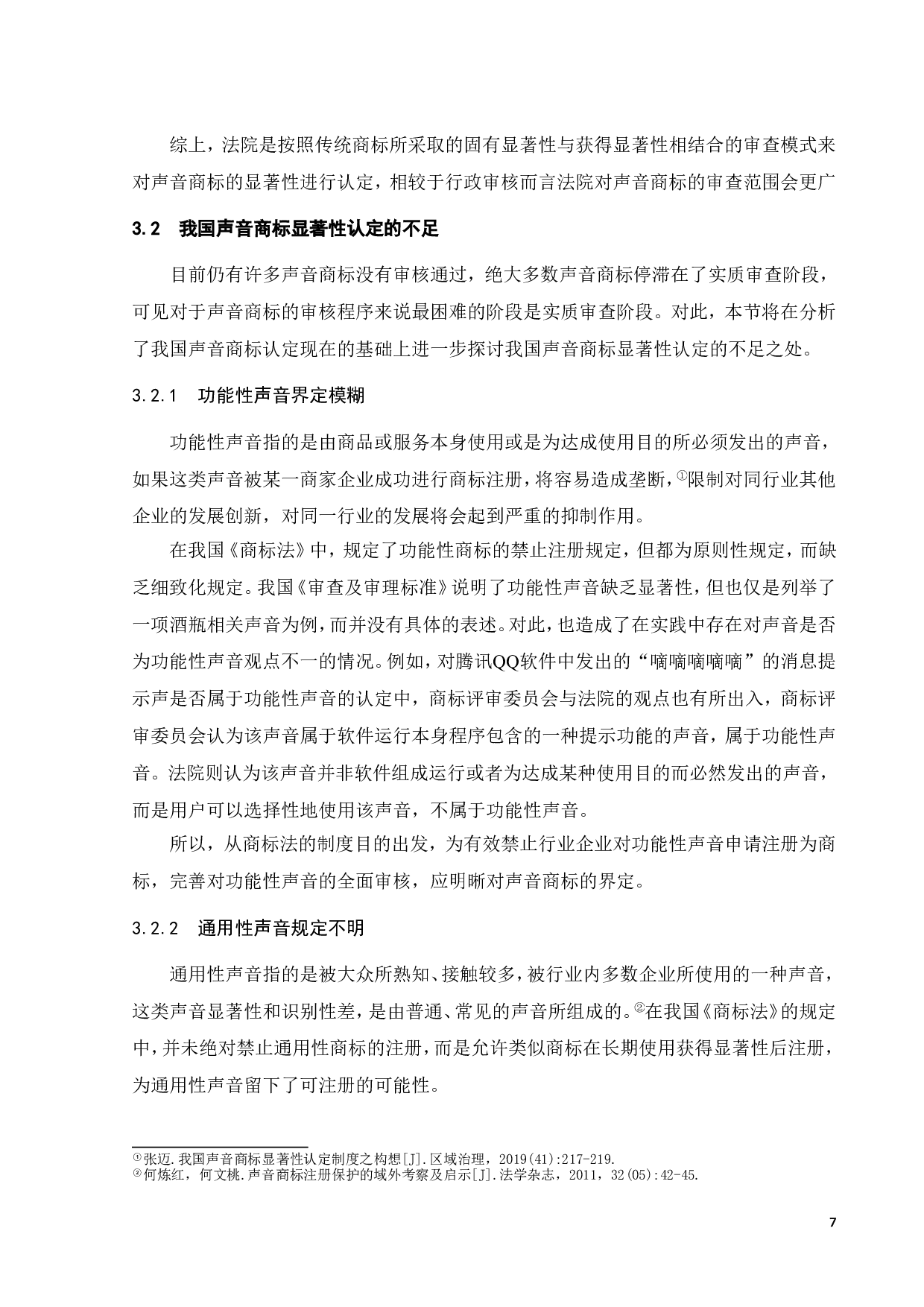 声音商标显著性认定研究-16400字.doc 第10页