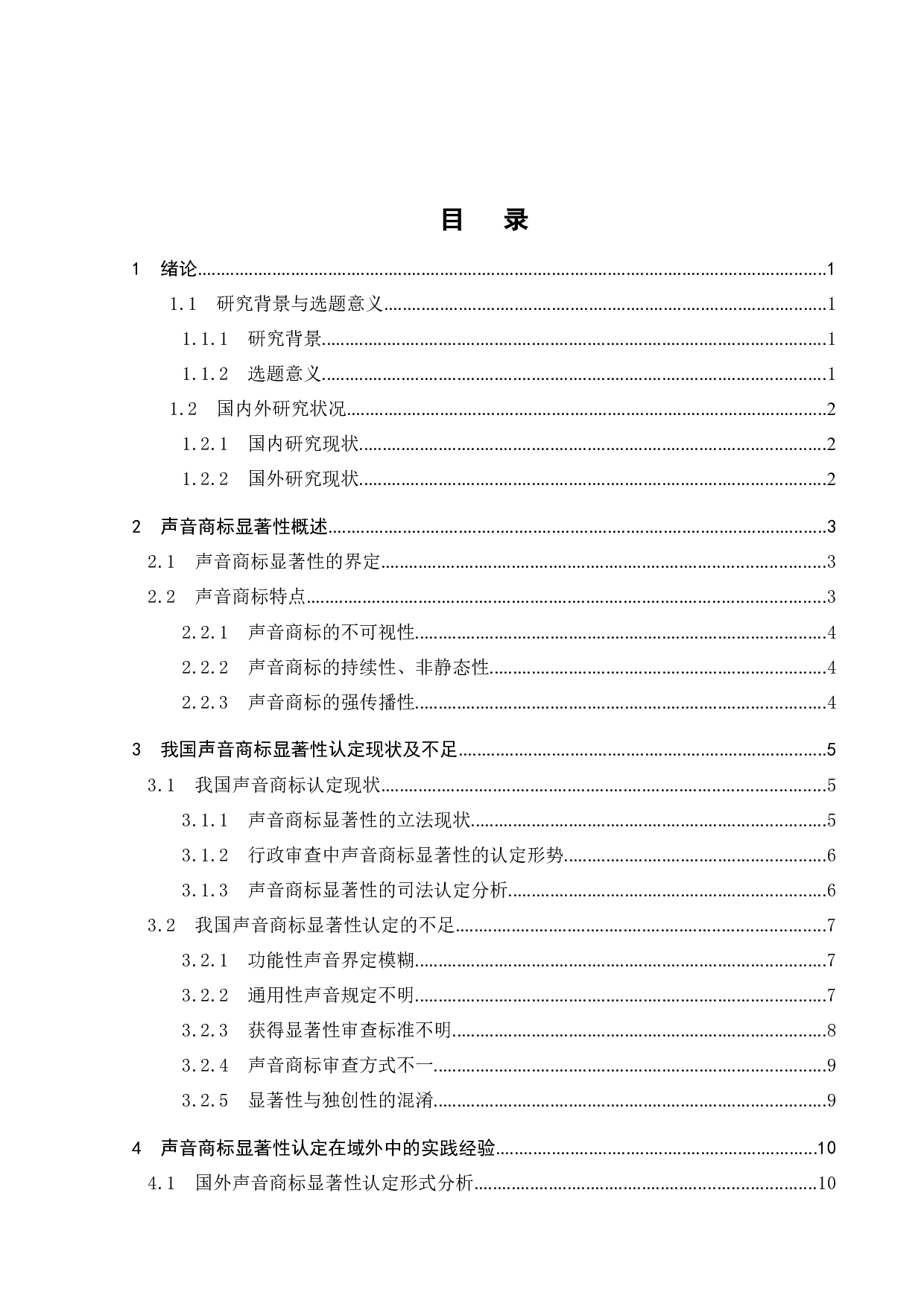 声音商标显著性认定研究-16400字.doc 第2页