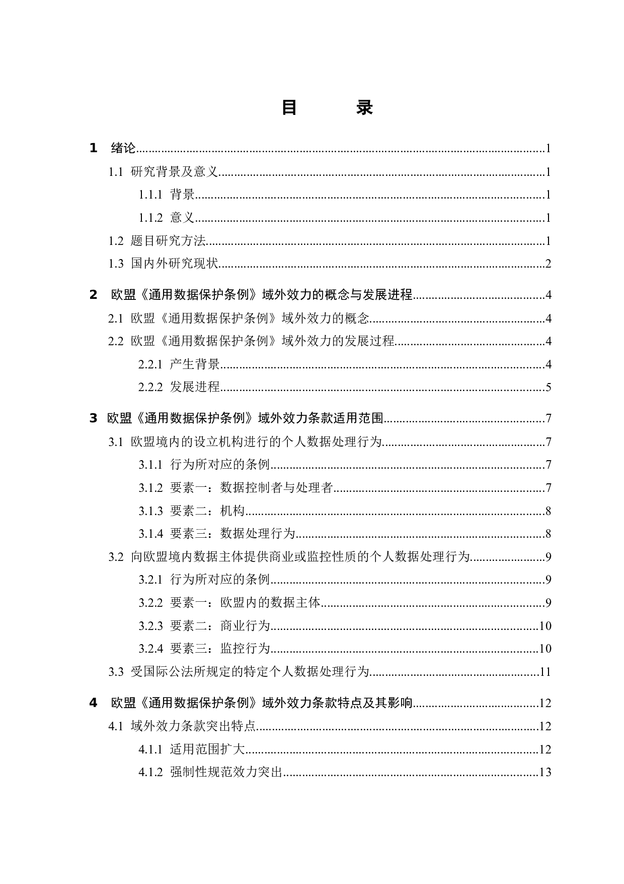 大数据时代下欧盟《通用数据保护条例》的域外效力研究-15044字.docx 第2页