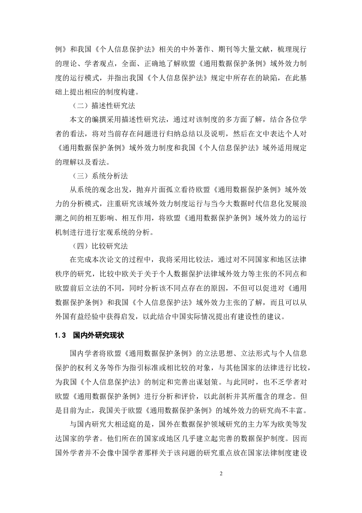 大数据时代下欧盟《通用数据保护条例》的域外效力研究-15044字.docx 第5页