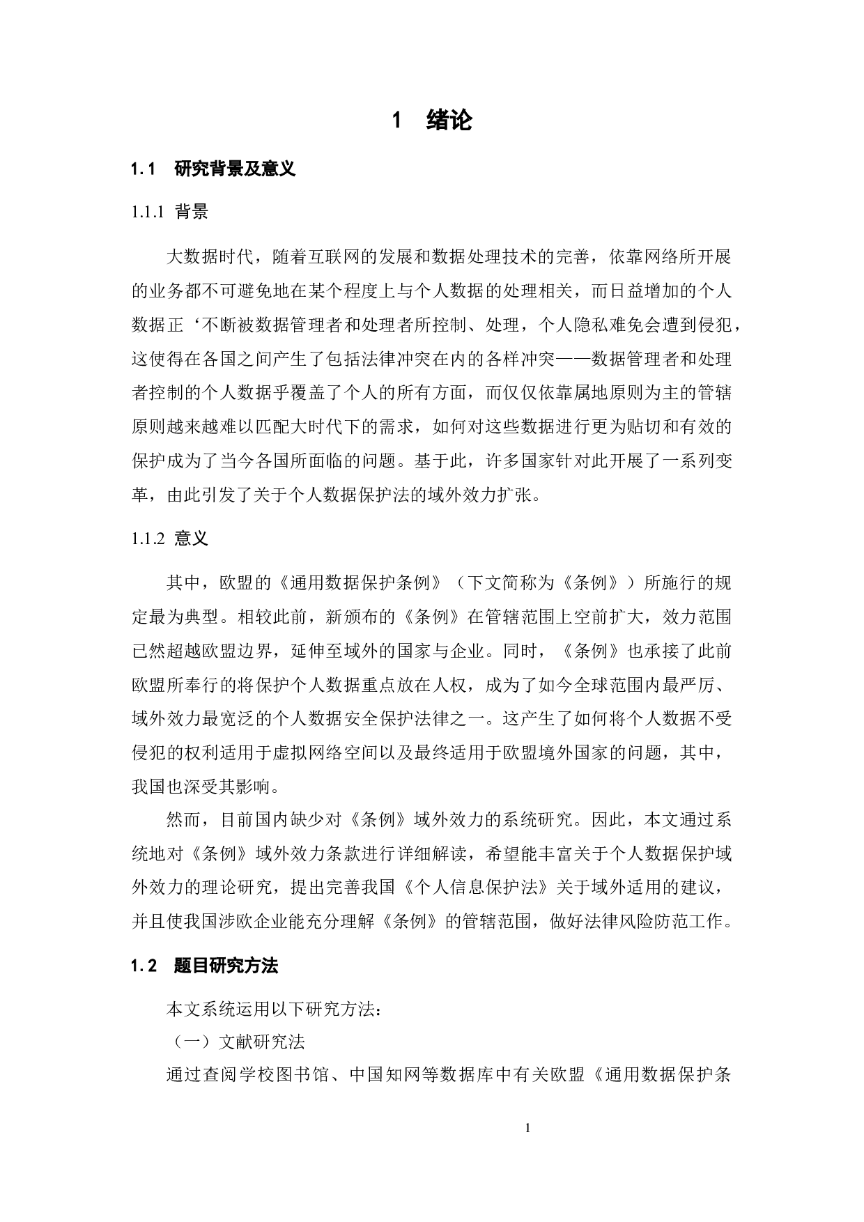 大数据时代下欧盟《通用数据保护条例》的域外效力研究-15044字.docx 第4页