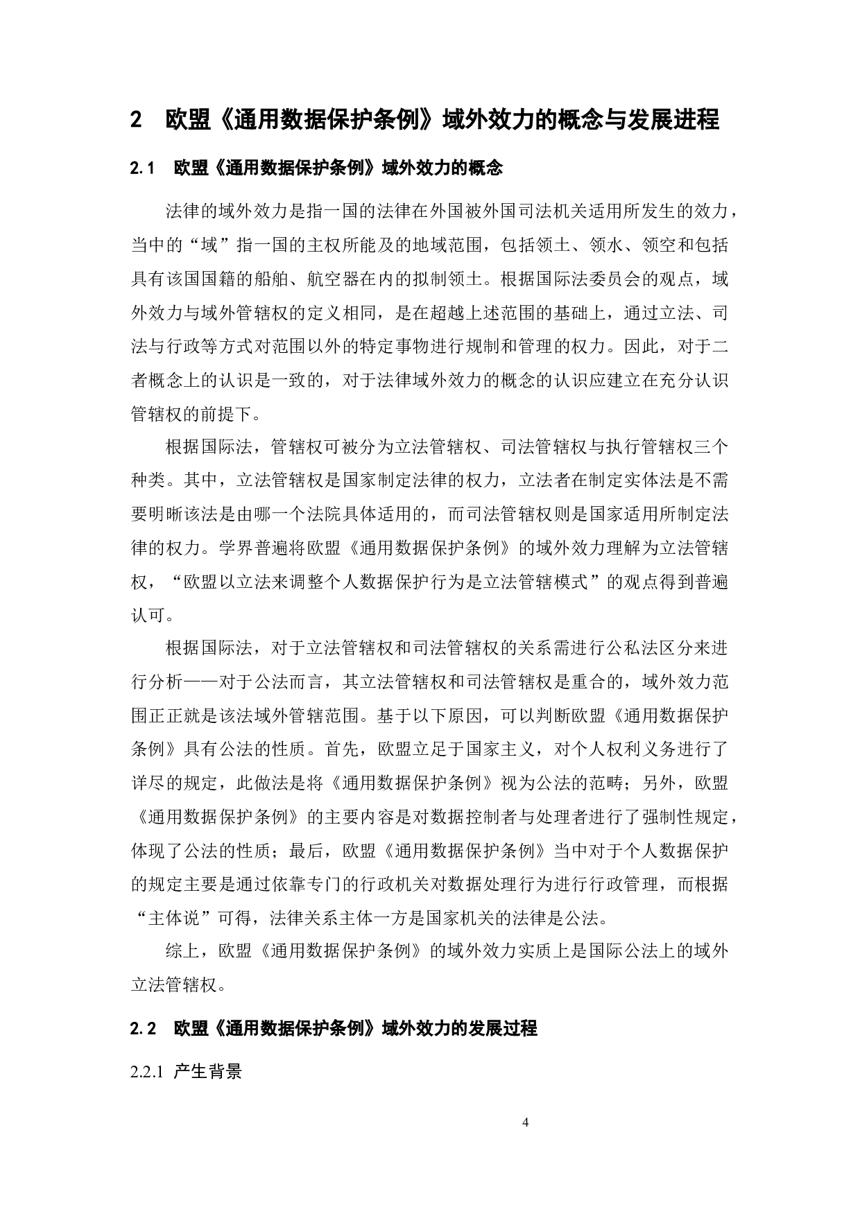 大数据时代下欧盟《通用数据保护条例》的域外效力研究-15044字.docx 第7页