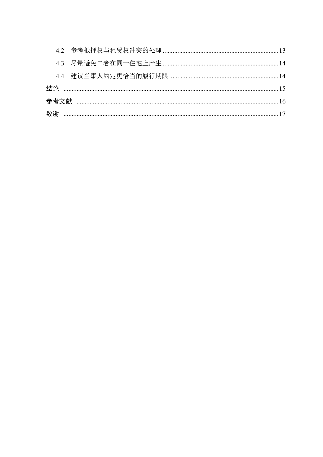 居住权与抵押权的冲突的法律研究-13471字.pdf 第4页