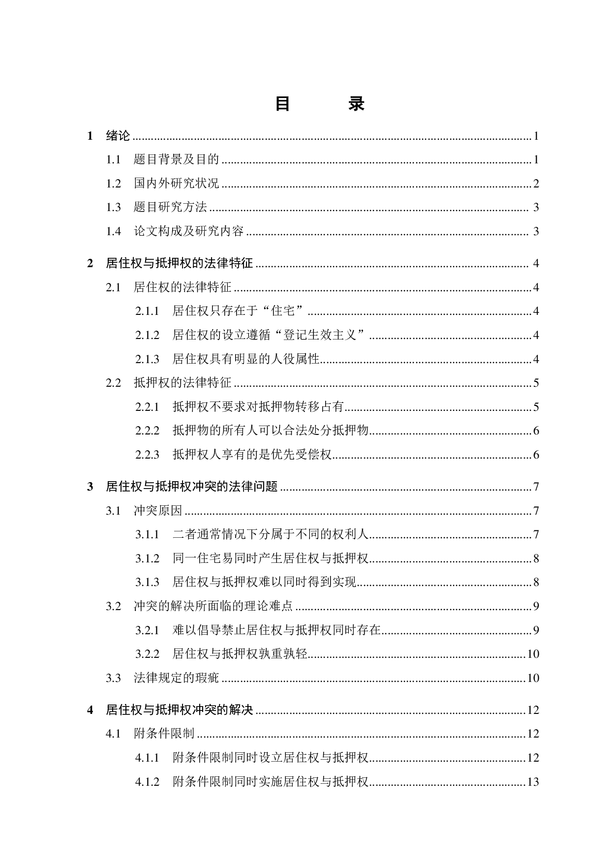 居住权与抵押权的冲突的法律研究-13471字.pdf 第3页
