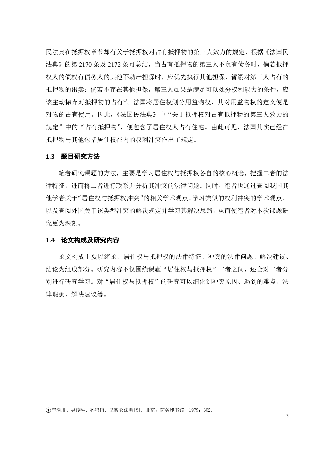 居住权与抵押权的冲突的法律研究-13471字.pdf 第7页