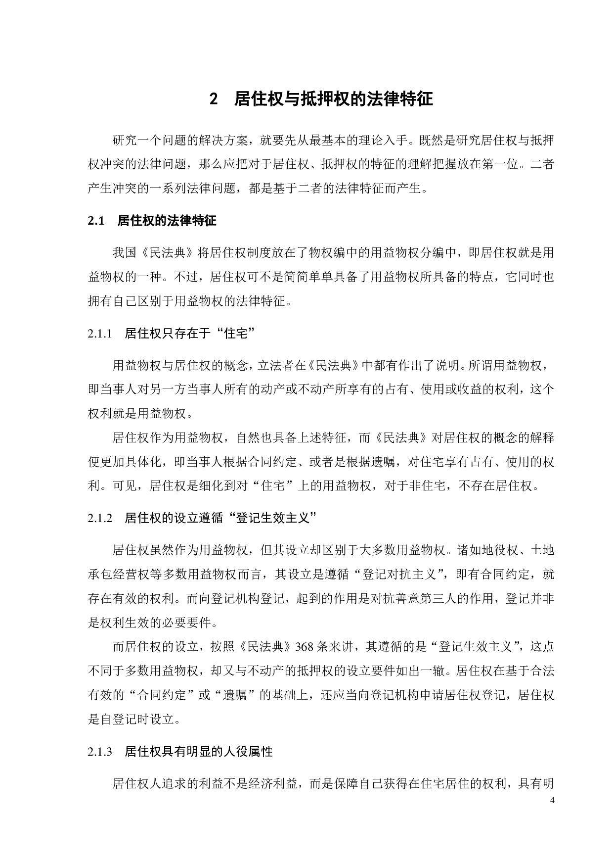 居住权与抵押权的冲突的法律研究-13471字.pdf 第8页