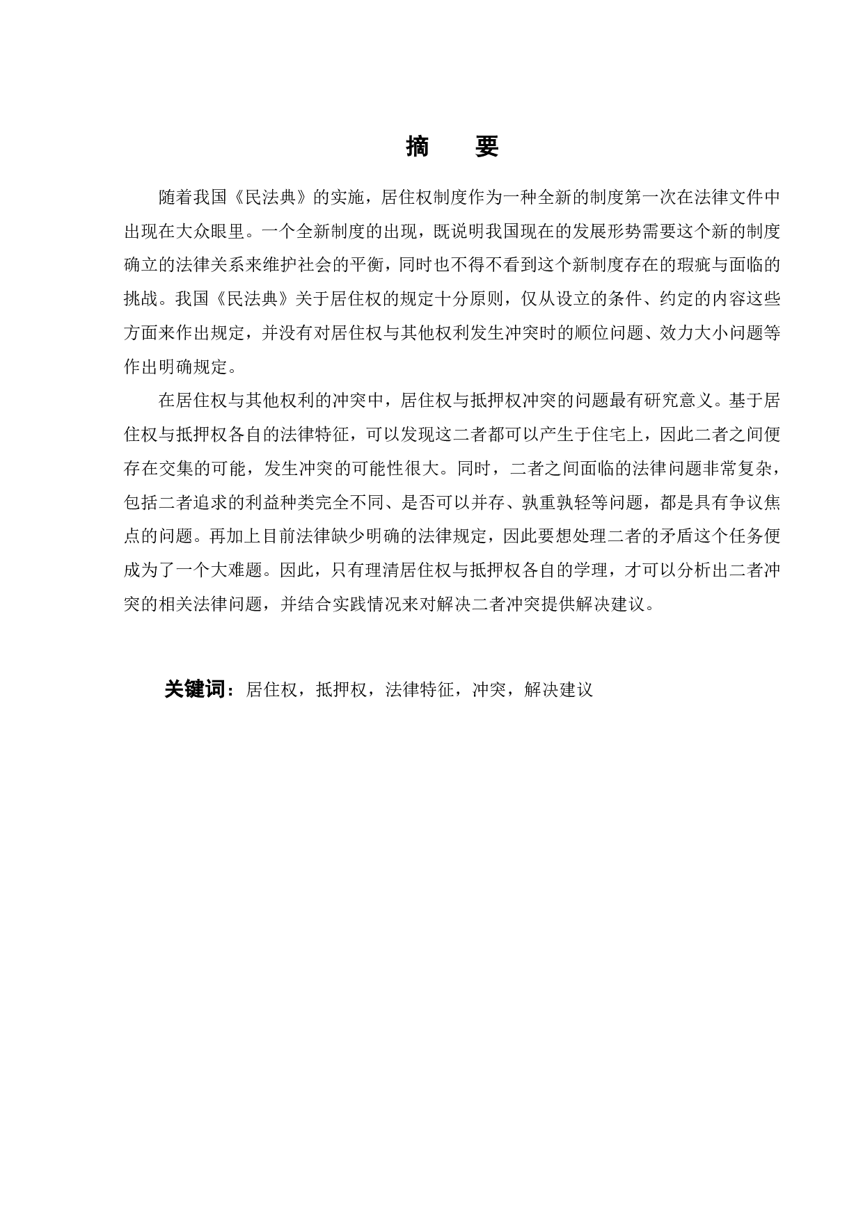 居住权与抵押权的冲突的法律研究-13471字.pdf 第1页