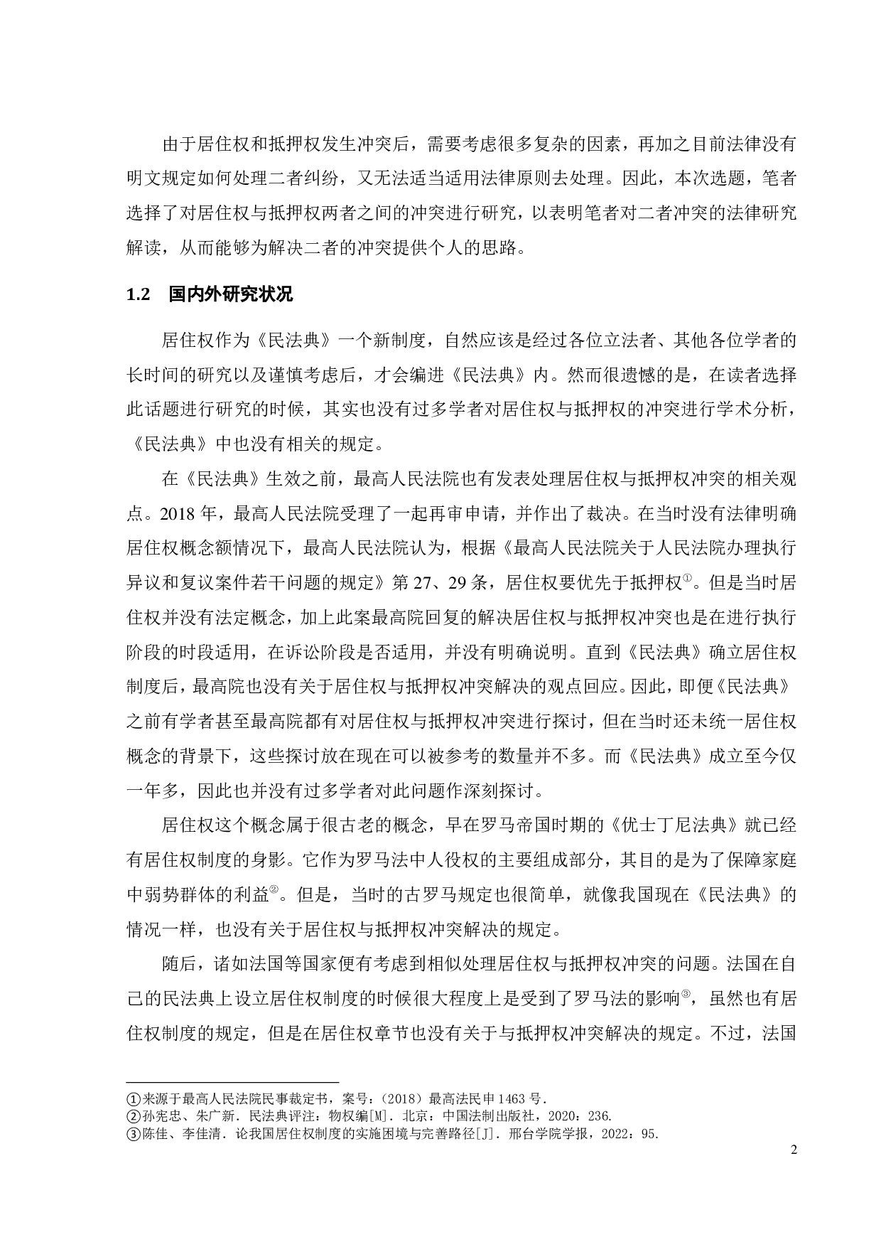 居住权与抵押权的冲突的法律研究-13471字.pdf 第6页