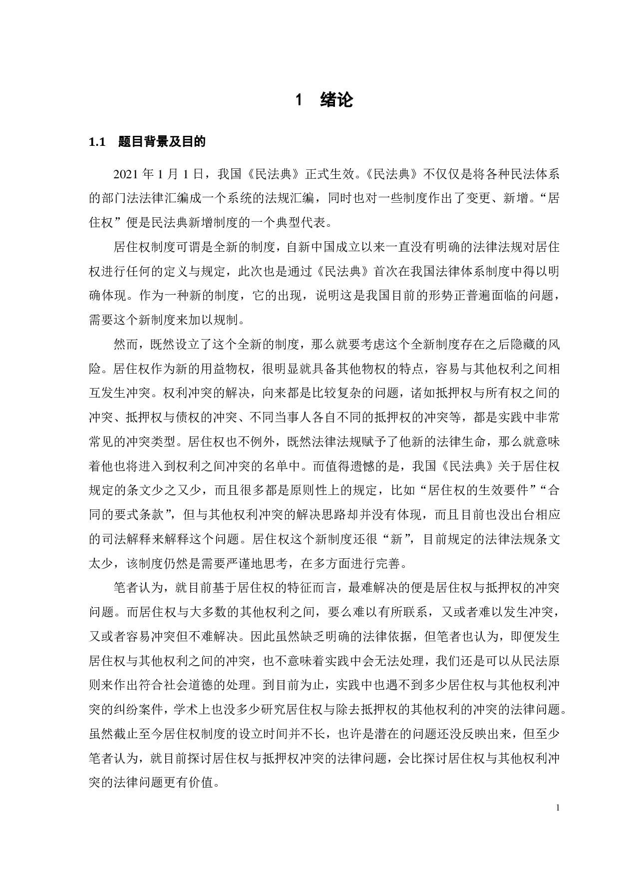 居住权与抵押权的冲突的法律研究-13471字.pdf 第5页