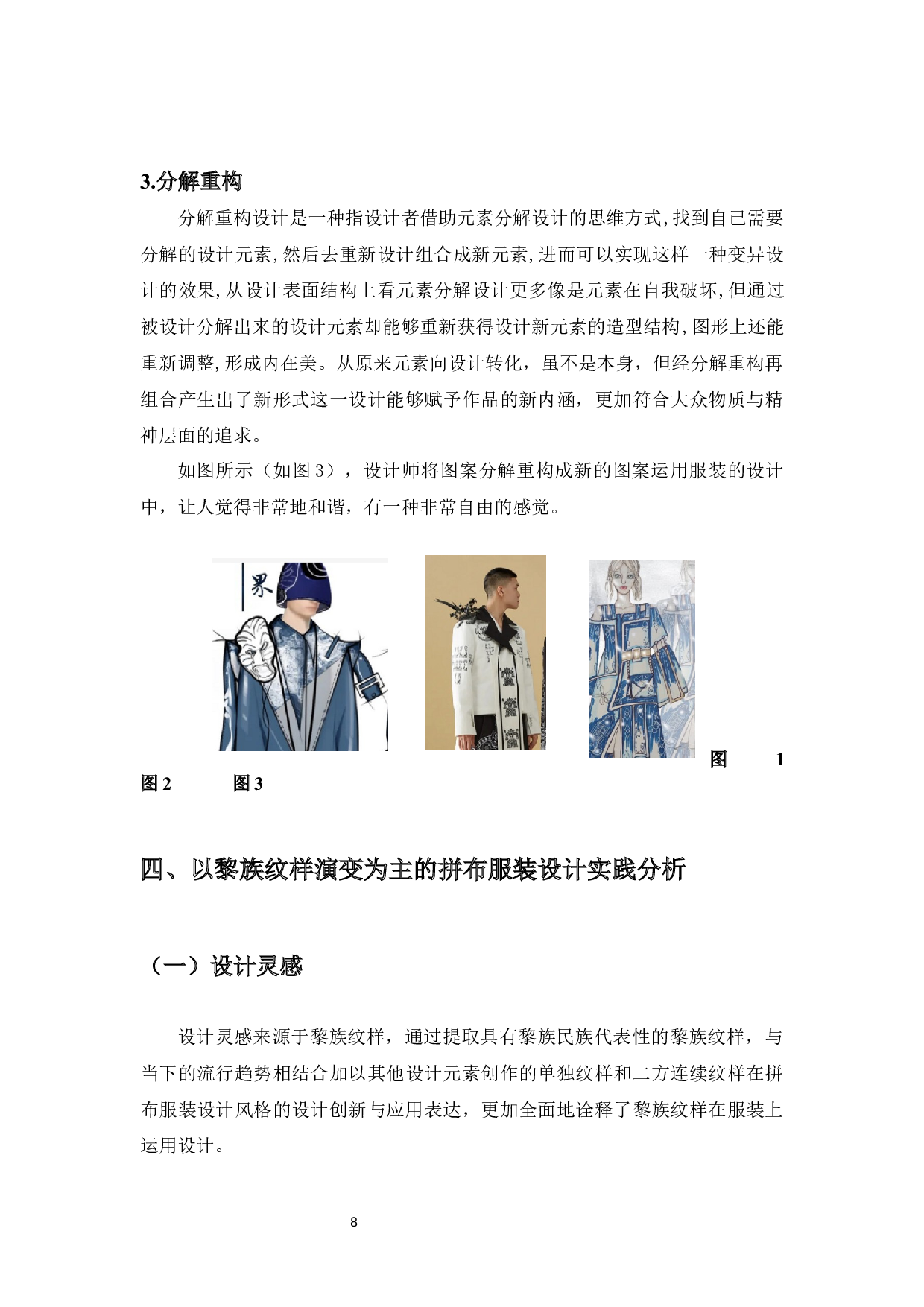 黎族纹样在拼布服装风格设计中创新应用表达-7439字.docx 第10页