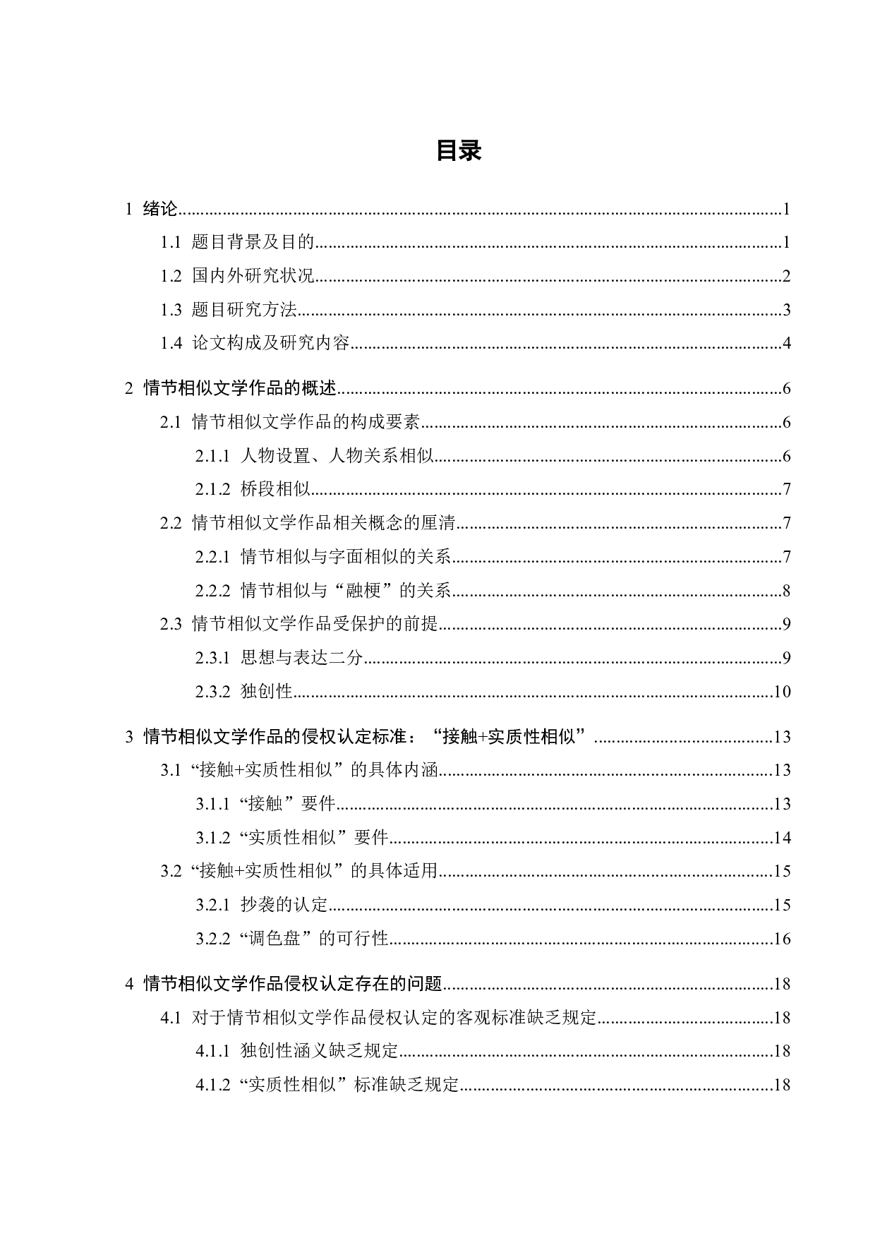 情节相似文学作品的侵权认定研究-20403字.docx 第2页