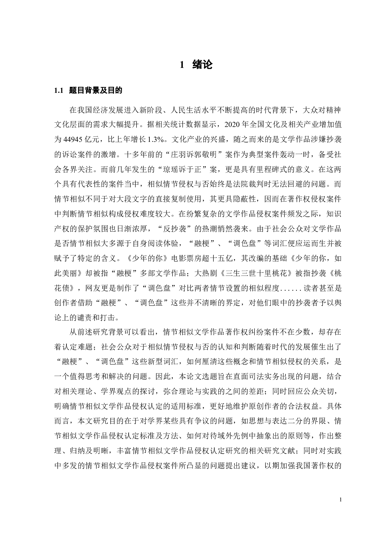 情节相似文学作品的侵权认定研究-20403字.docx 第4页