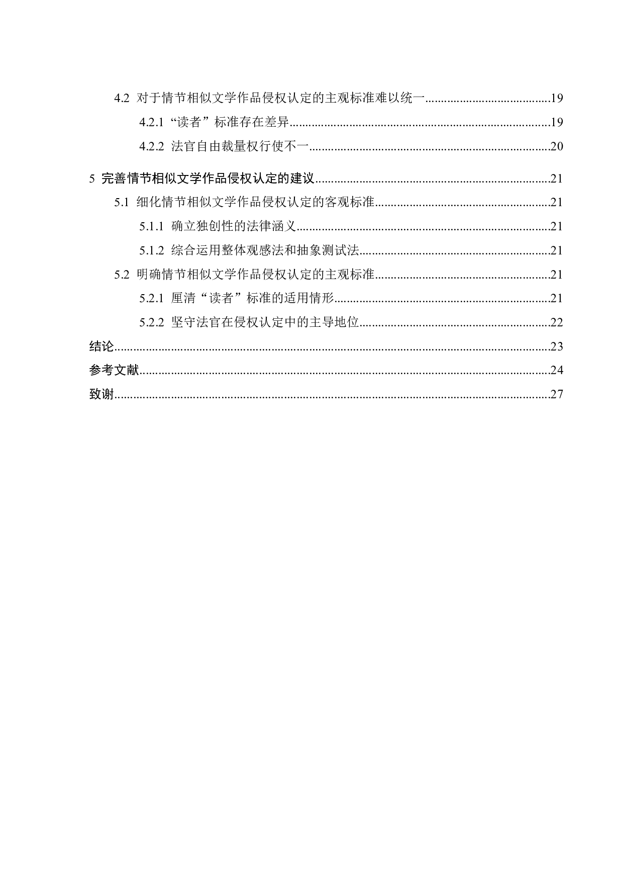 情节相似文学作品的侵权认定研究-20403字.docx 第3页